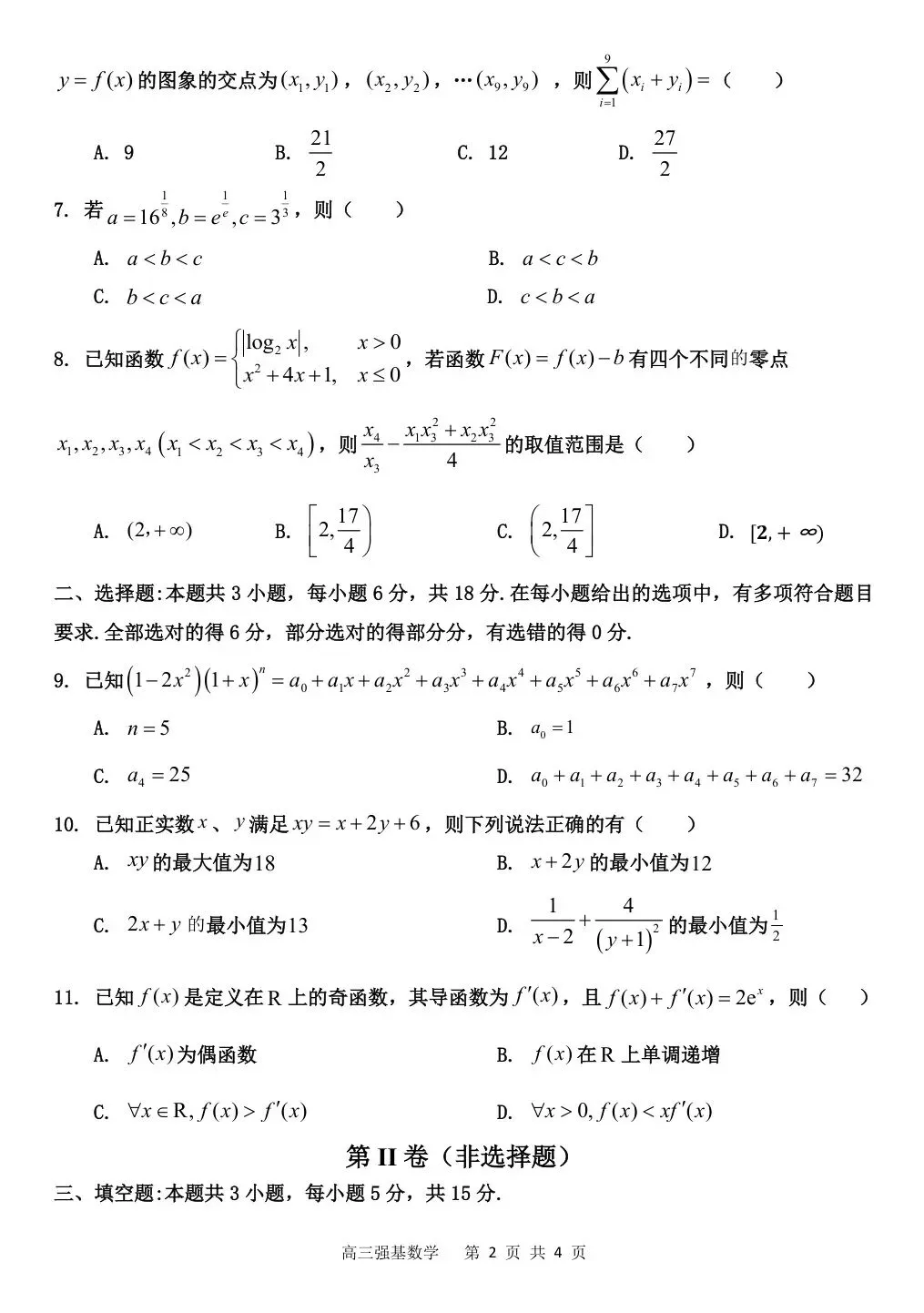 2026届四川省高三上学期第一次模拟考试【全科 无水印 含答案】-第4张图片-四季读书网 2026届四川省高三上学期第一次模拟考试【全科 无水印 含答案】-第4张图片-四季读书网