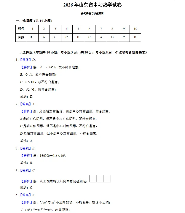 2026年山东中考数学卷答案-第1张图片-四季读书网