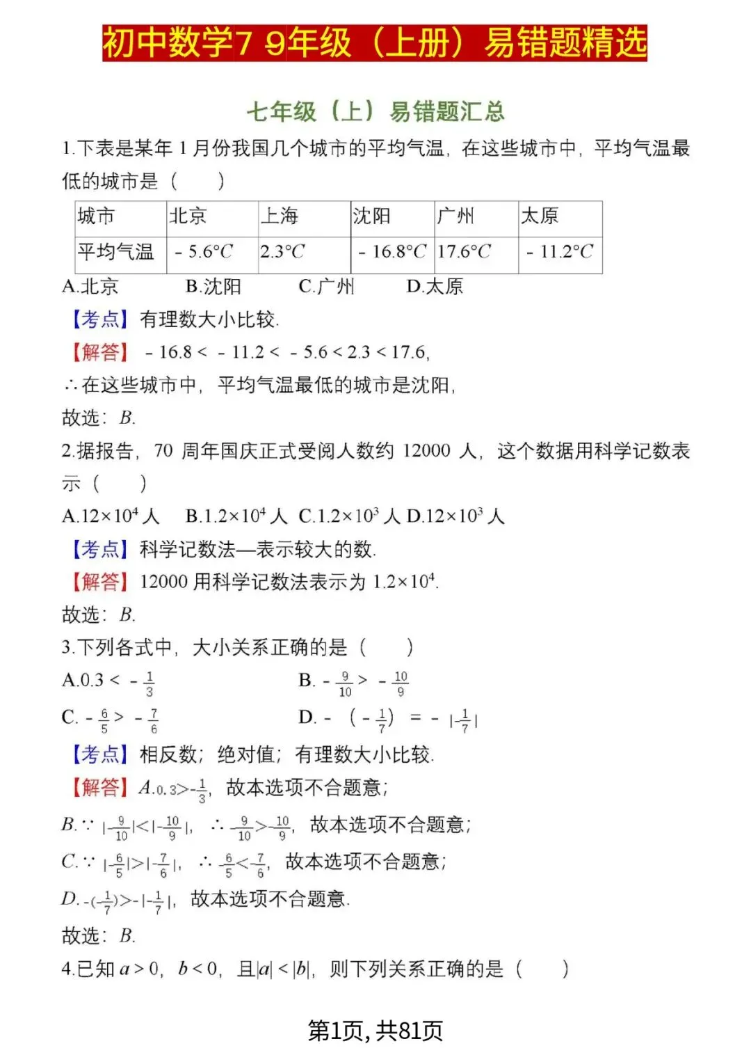 中考数学复习 | 初中数学7-9年级(上册)易错题精选-第1张图片-四季读书网 中考数学复习 | 初中数学7-9年级(上册)易错题精选-第1张图片-四季读书网