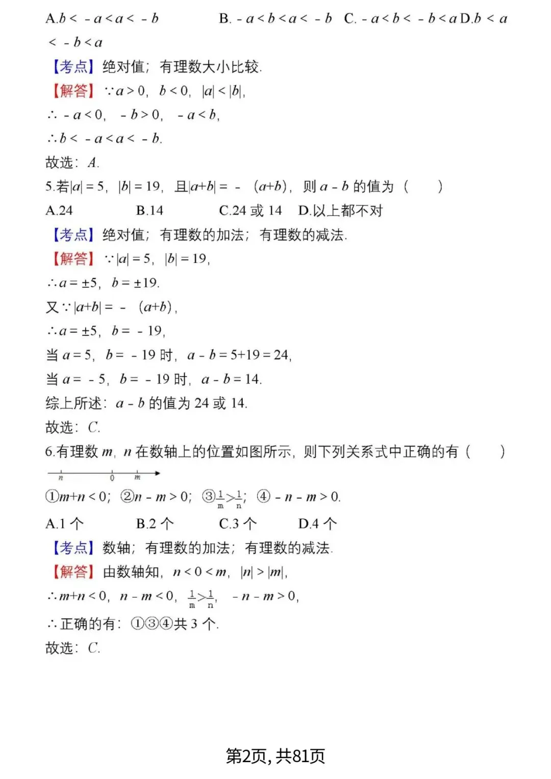 中考数学复习 | 初中数学7-9年级(上册)易错题精选-第2张图片-四季读书网 中考数学复习 | 初中数学7-9年级(上册)易错题精选-第2张图片-四季读书网