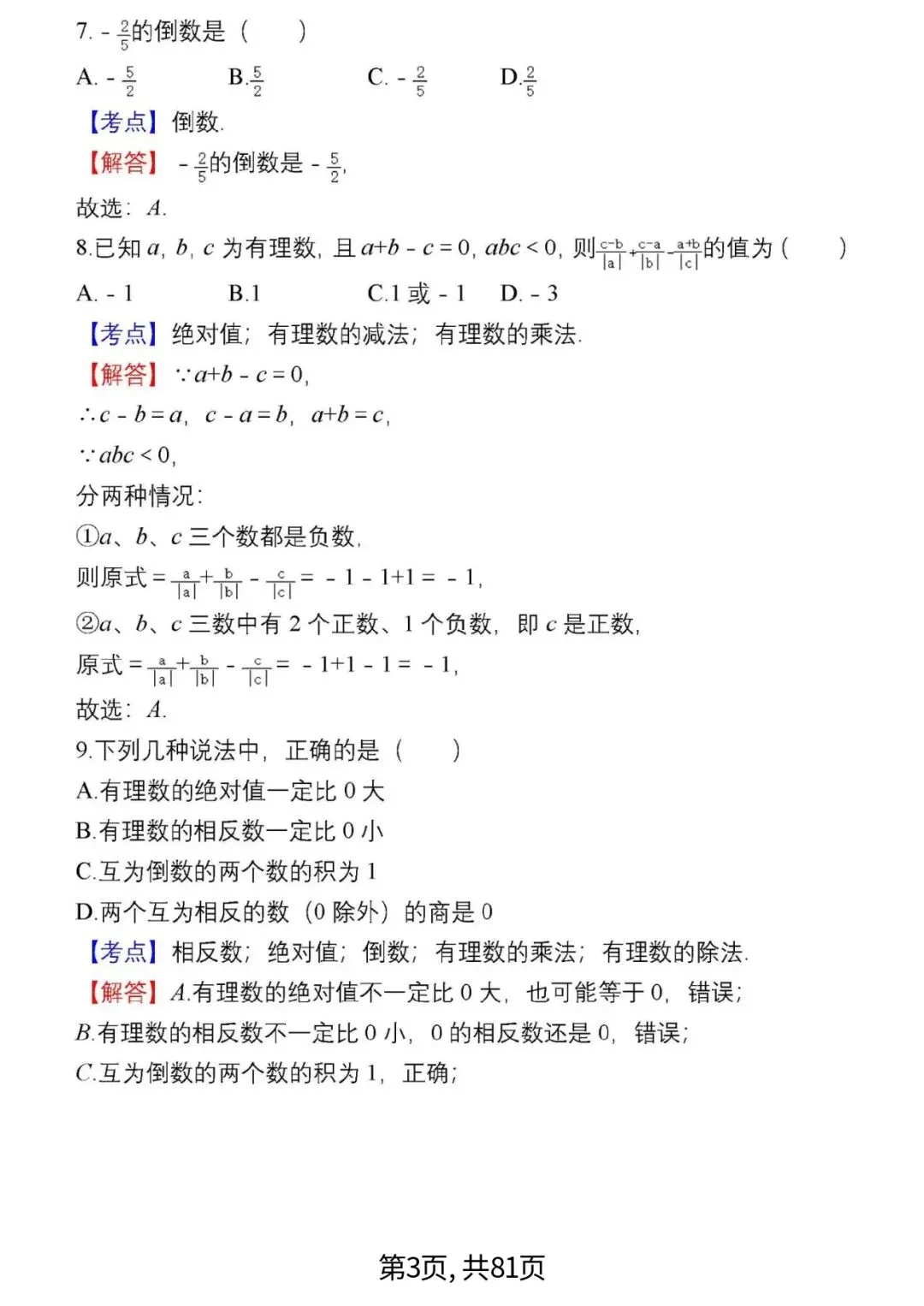 中考数学复习 | 初中数学7-9年级(上册)易错题精选-第3张图片-四季读书网 中考数学复习 | 初中数学7-9年级(上册)易错题精选-第3张图片-四季读书网