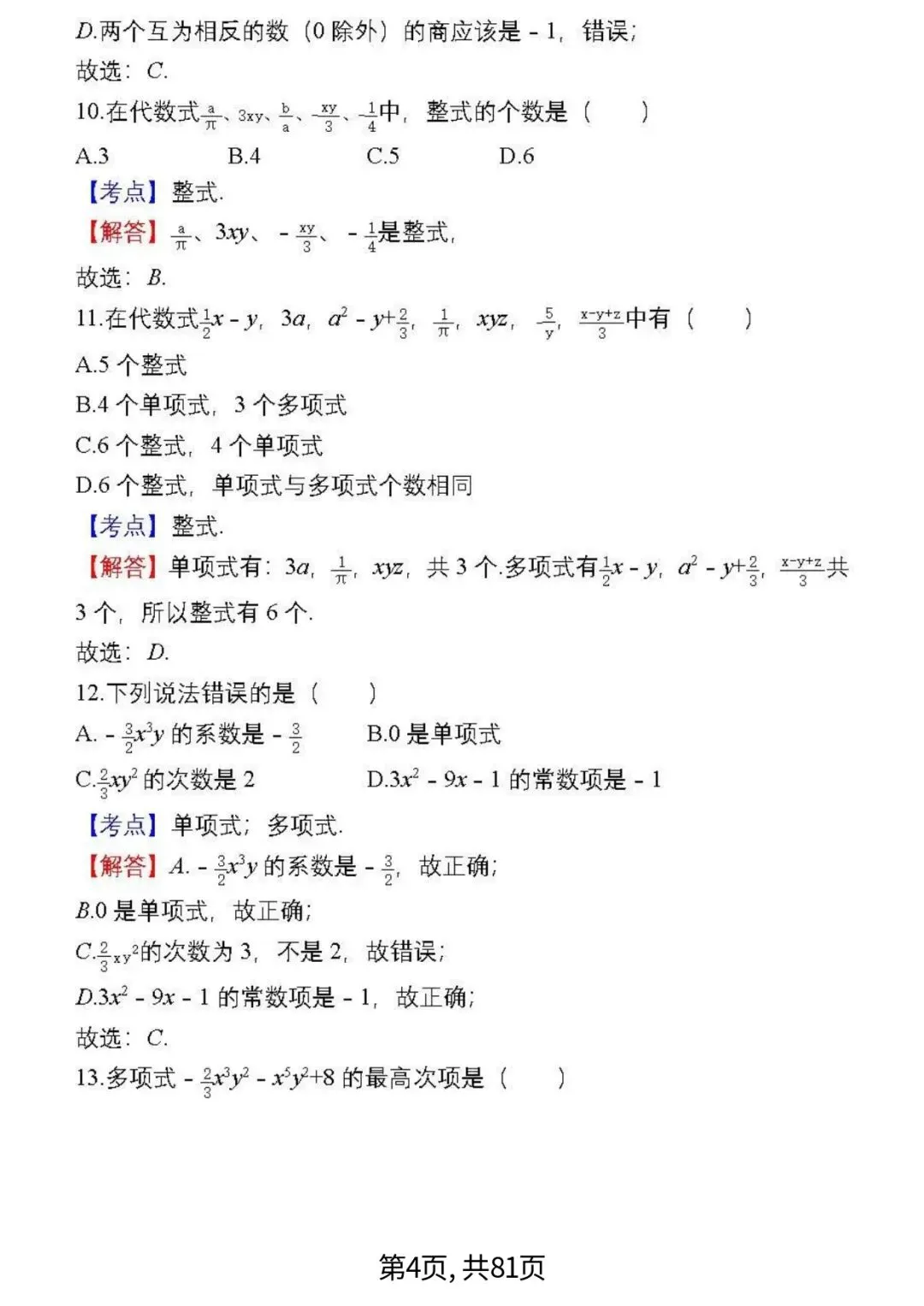 中考数学复习 | 初中数学7-9年级(上册)易错题精选-第4张图片-四季读书网 中考数学复习 | 初中数学7-9年级(上册)易错题精选-第4张图片-四季读书网