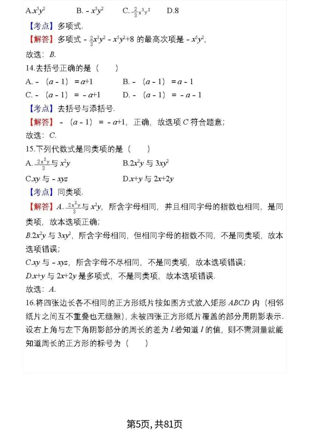 中考数学复习 | 初中数学7-9年级(上册)易错题精选-第5张图片-四季读书网 中考数学复习 | 初中数学7-9年级(上册)易错题精选-第5张图片-四季读书网
