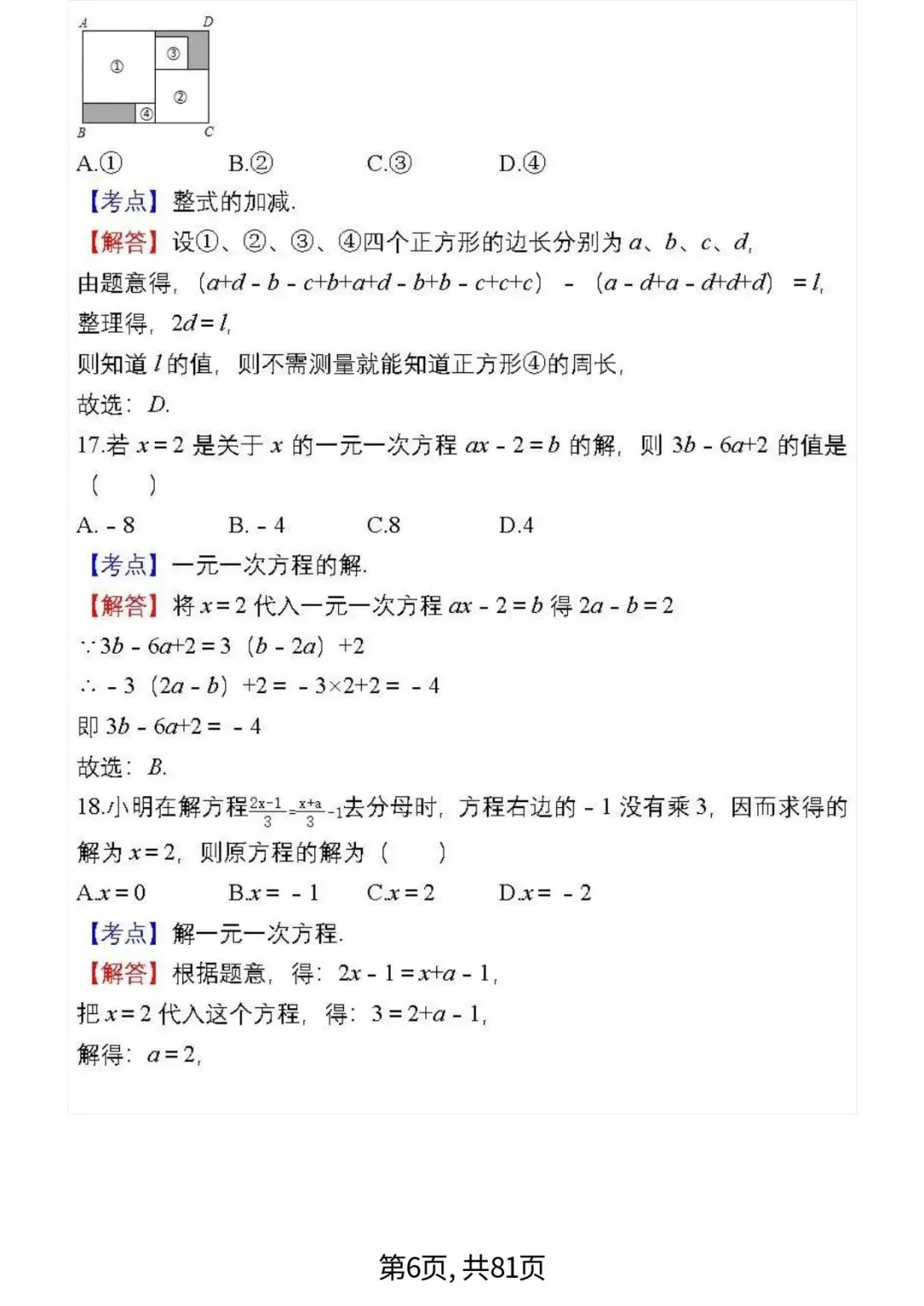 中考数学复习 | 初中数学7-9年级(上册)易错题精选-第6张图片-四季读书网 中考数学复习 | 初中数学7-9年级(上册)易错题精选-第6张图片-四季读书网