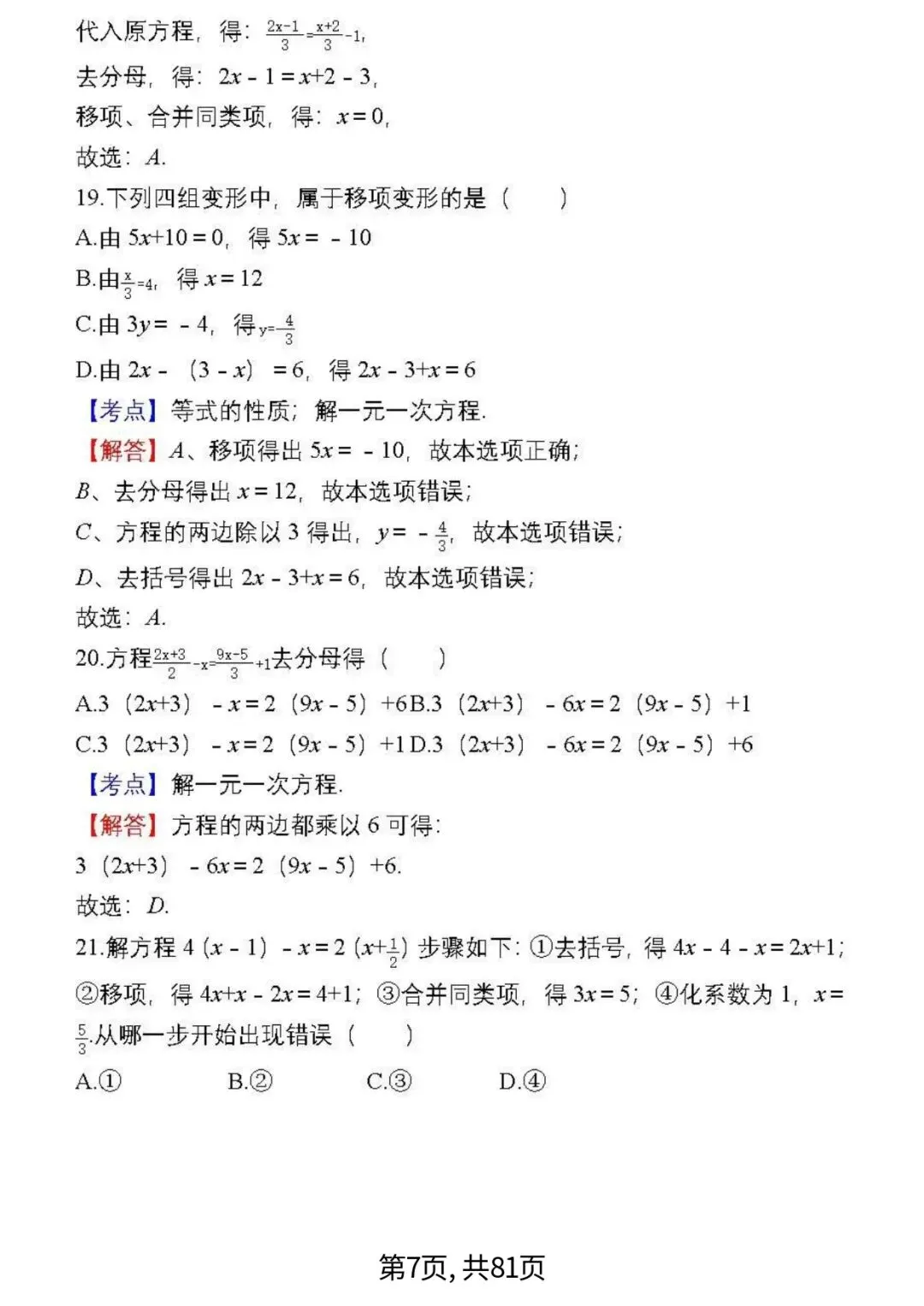 中考数学复习 | 初中数学7-9年级(上册)易错题精选-第7张图片-四季读书网 中考数学复习 | 初中数学7-9年级(上册)易错题精选-第7张图片-四季读书网