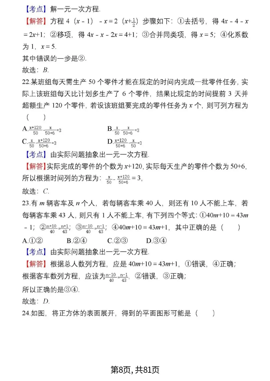 中考数学复习 | 初中数学7-9年级(上册)易错题精选-第8张图片-四季读书网 中考数学复习 | 初中数学7-9年级(上册)易错题精选-第8张图片-四季读书网