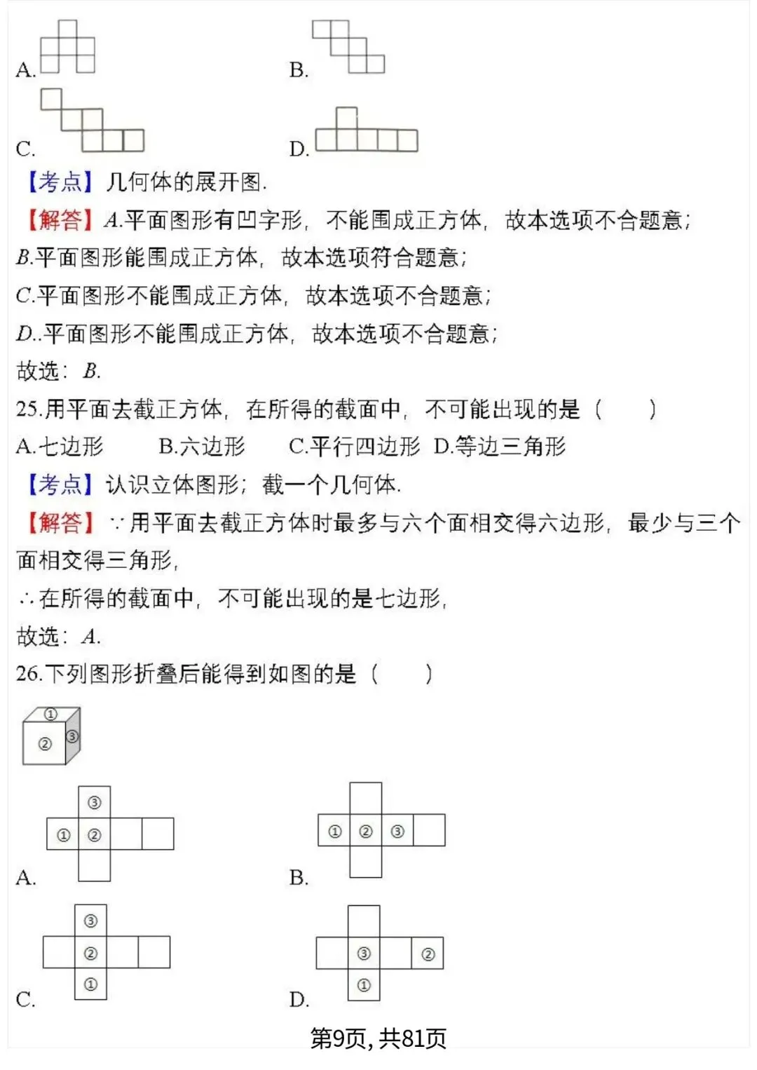 中考数学复习 | 初中数学7-9年级(上册)易错题精选-第9张图片-四季读书网 中考数学复习 | 初中数学7-9年级(上册)易错题精选-第9张图片-四季读书网