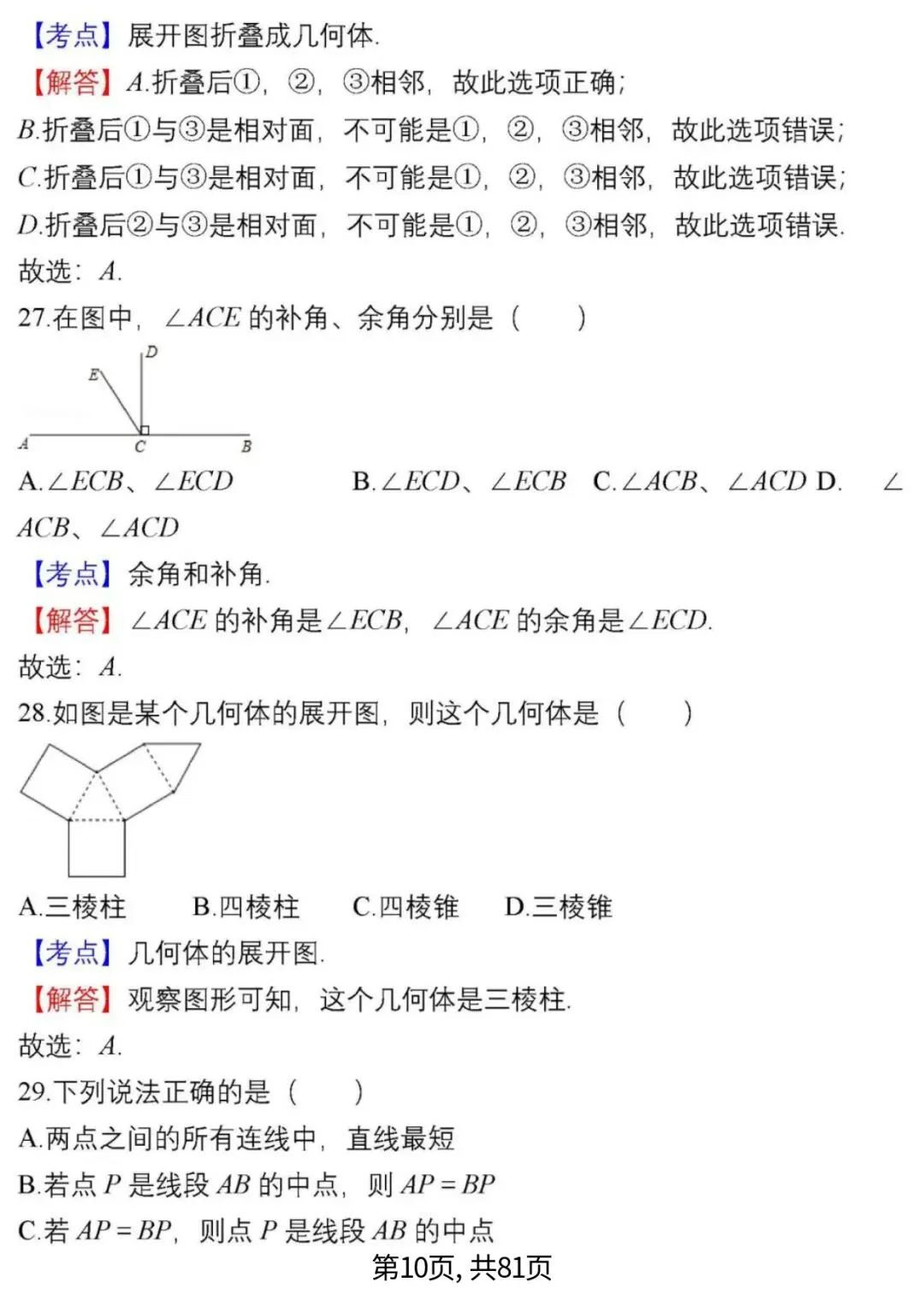中考数学复习 | 初中数学7-9年级(上册)易错题精选-第10张图片-四季读书网 中考数学复习 | 初中数学7-9年级(上册)易错题精选-第10张图片-四季读书网