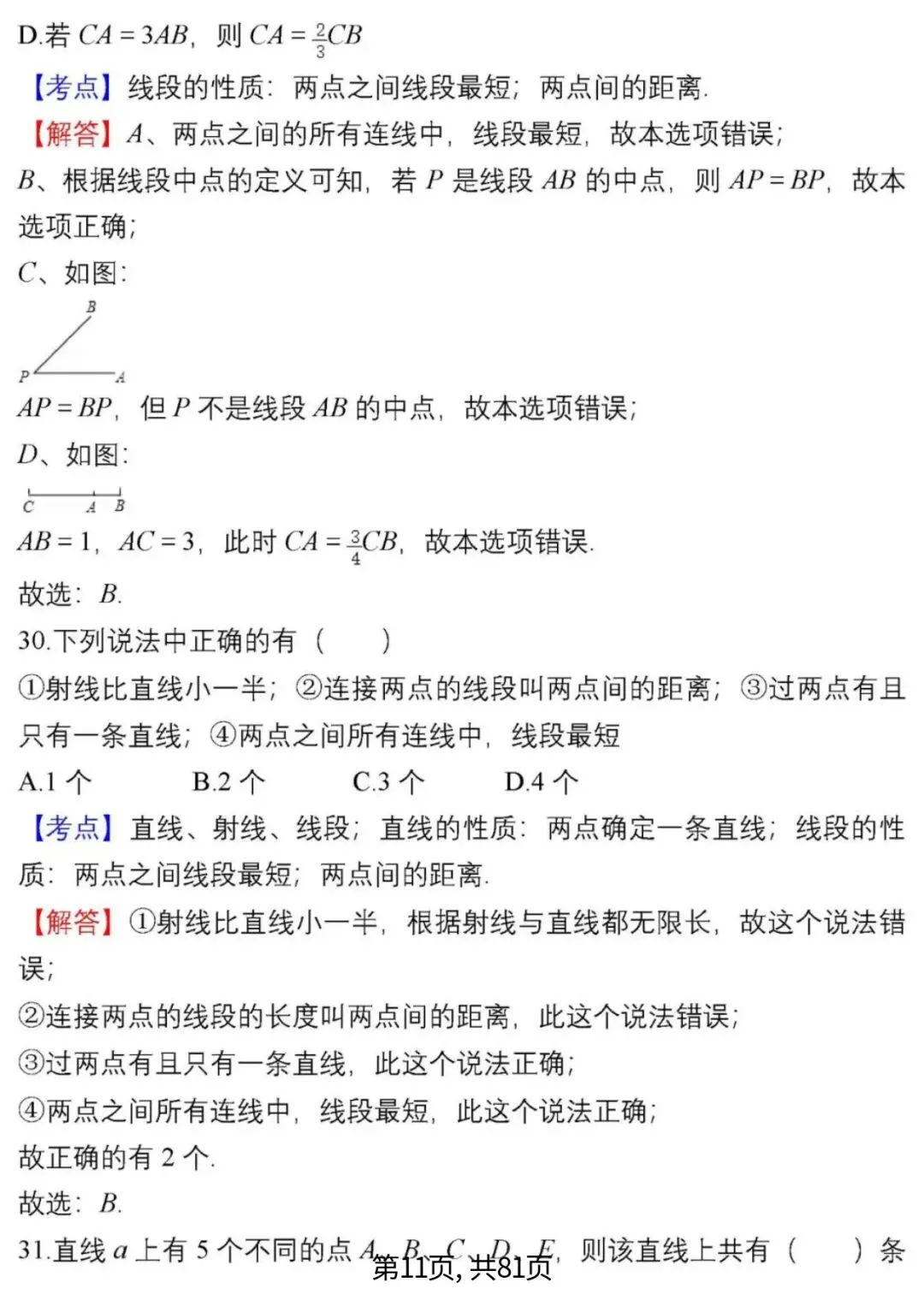 中考数学复习 | 初中数学7-9年级(上册)易错题精选-第11张图片-四季读书网 中考数学复习 | 初中数学7-9年级(上册)易错题精选-第11张图片-四季读书网
