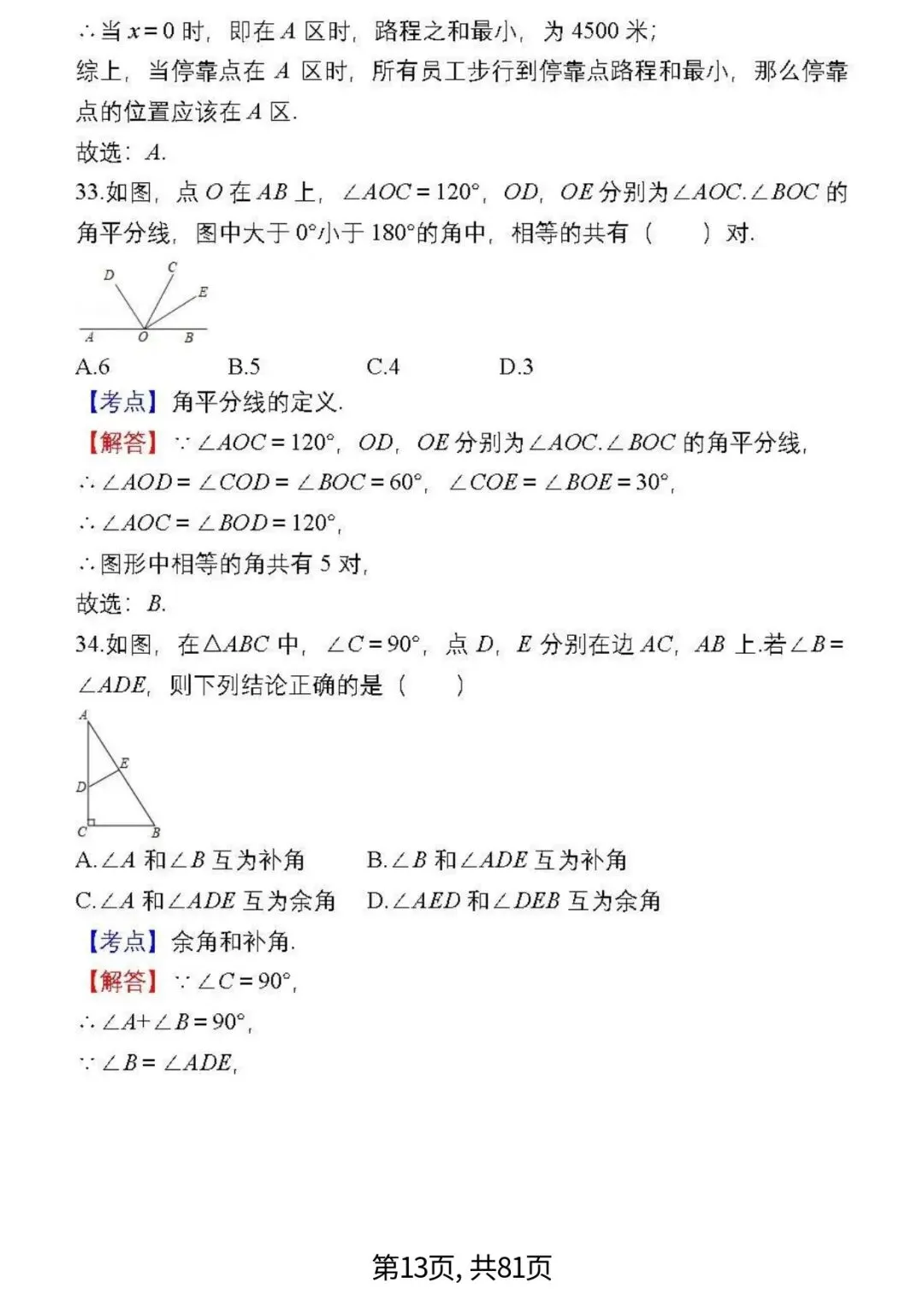 中考数学复习 | 初中数学7-9年级(上册)易错题精选-第13张图片-四季读书网 中考数学复习 | 初中数学7-9年级(上册)易错题精选-第13张图片-四季读书网