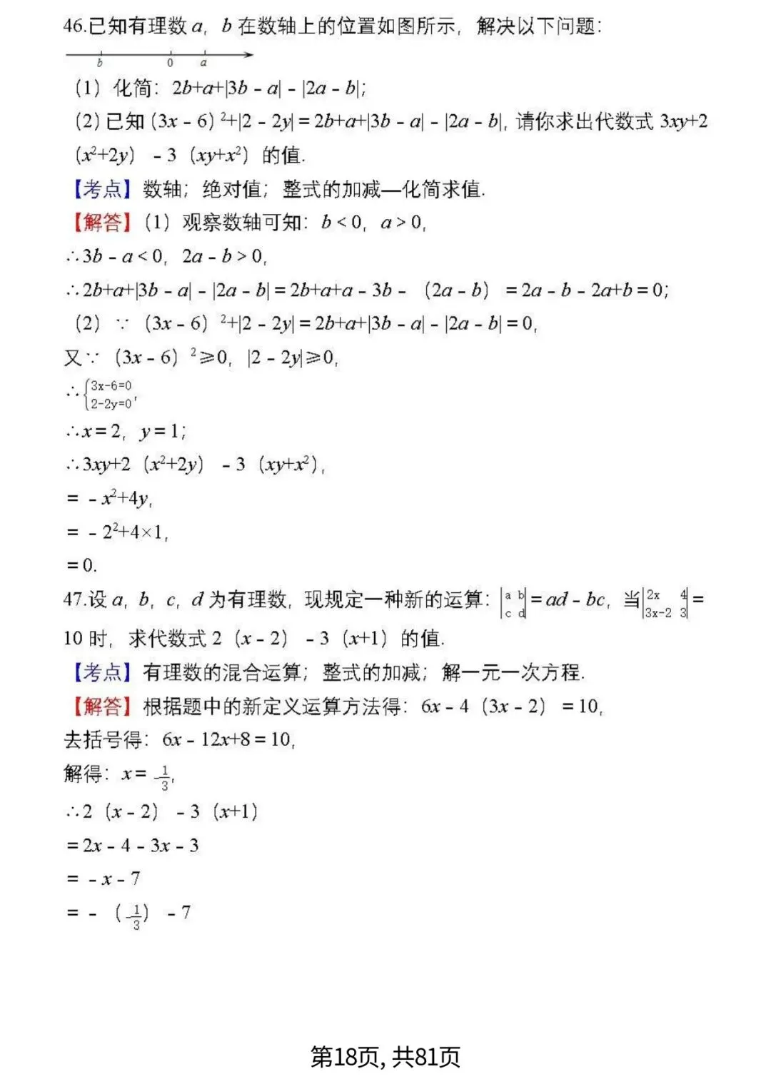 中考数学复习 | 初中数学7-9年级(上册)易错题精选-第18张图片-四季读书网 中考数学复习 | 初中数学7-9年级(上册)易错题精选-第18张图片-四季读书网