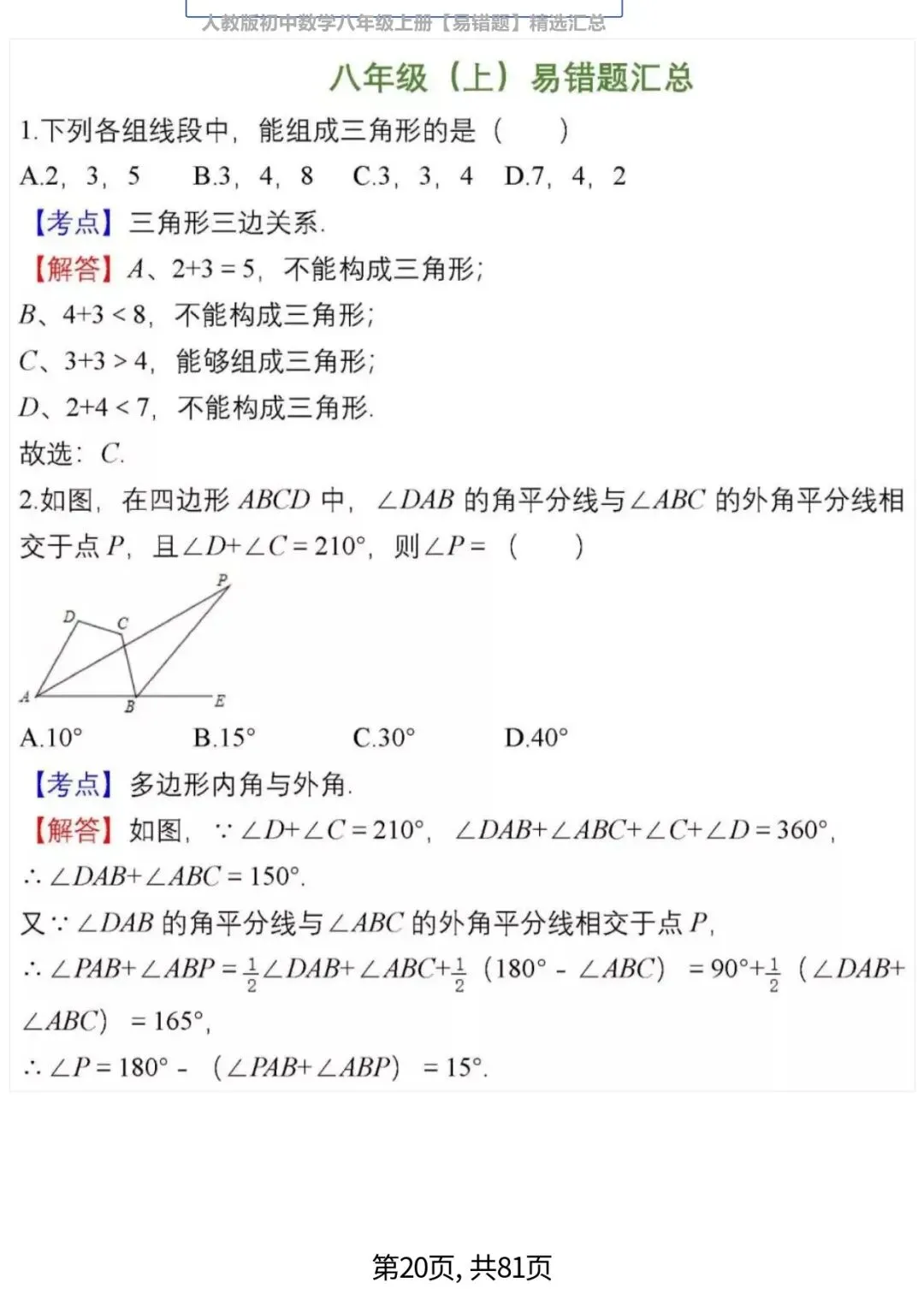 中考数学复习 | 初中数学7-9年级(上册)易错题精选-第20张图片-四季读书网 中考数学复习 | 初中数学7-9年级(上册)易错题精选-第20张图片-四季读书网