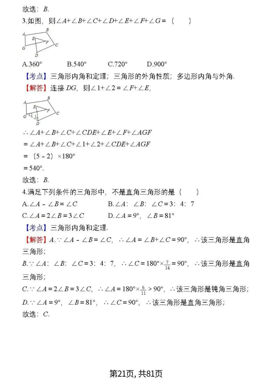 中考数学复习 | 初中数学7-9年级(上册)易错题精选-第21张图片-四季读书网 中考数学复习 | 初中数学7-9年级(上册)易错题精选-第21张图片-四季读书网