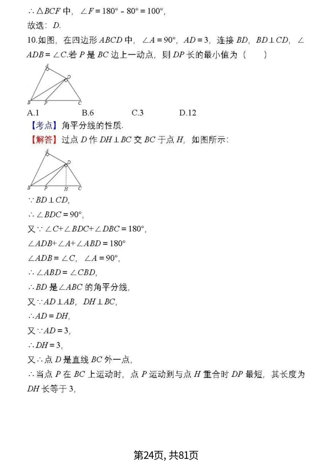 中考数学复习 | 初中数学7-9年级(上册)易错题精选-第24张图片-四季读书网 中考数学复习 | 初中数学7-9年级(上册)易错题精选-第24张图片-四季读书网