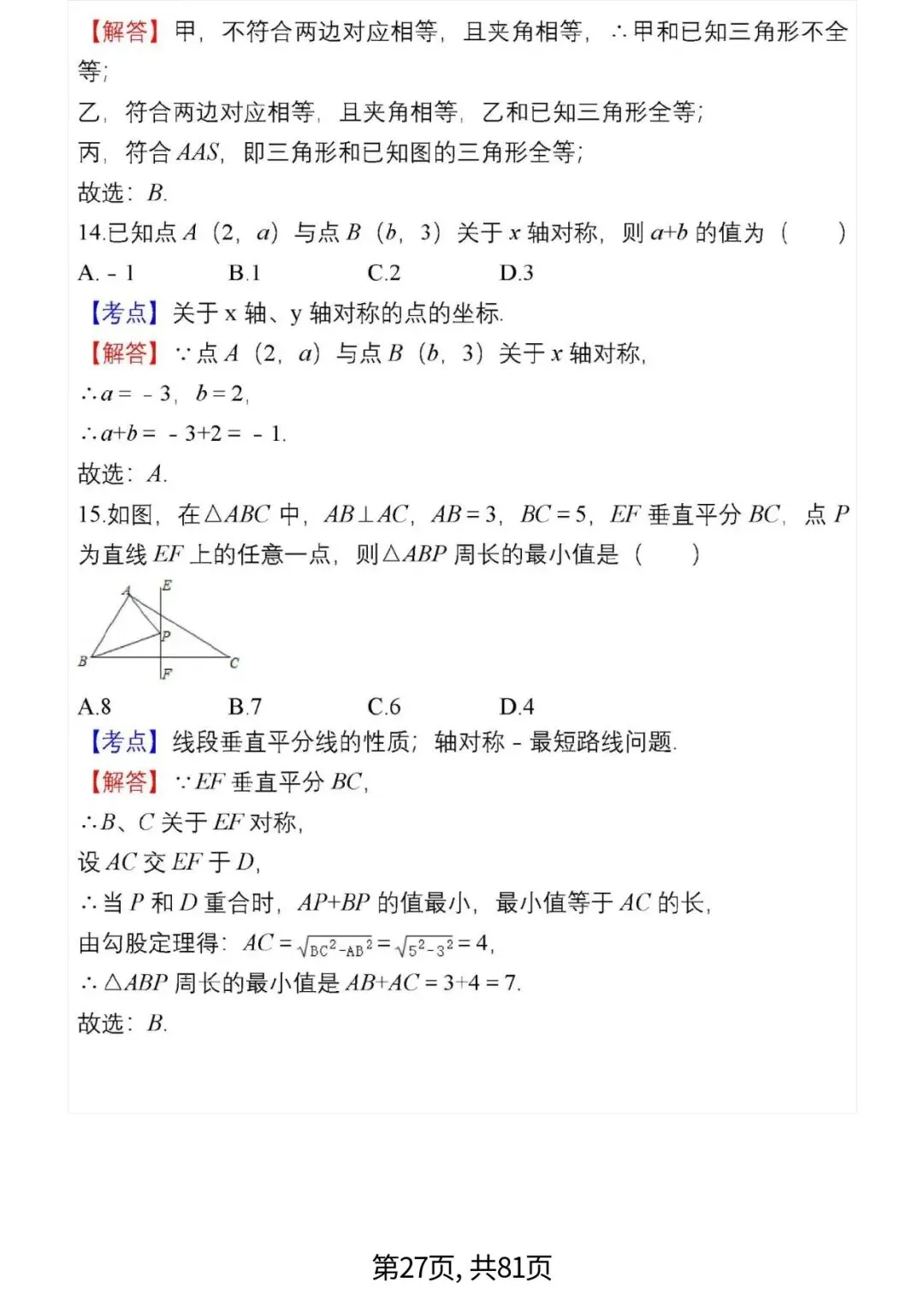 中考数学复习 | 初中数学7-9年级(上册)易错题精选-第27张图片-四季读书网 中考数学复习 | 初中数学7-9年级(上册)易错题精选-第27张图片-四季读书网
