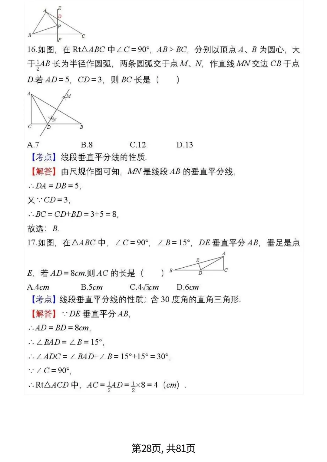 中考数学复习 | 初中数学7-9年级(上册)易错题精选-第28张图片-四季读书网 中考数学复习 | 初中数学7-9年级(上册)易错题精选-第28张图片-四季读书网