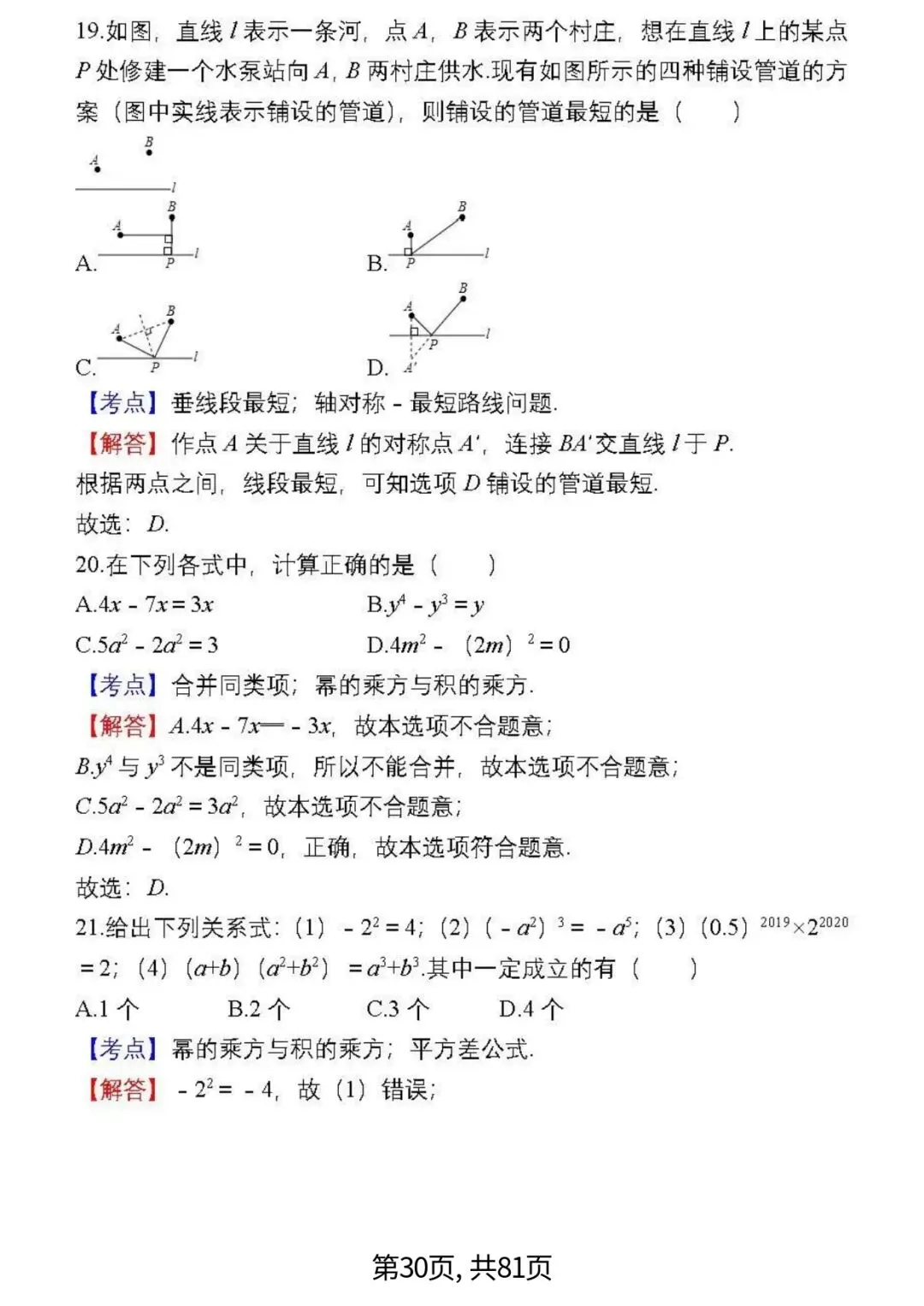 中考数学复习 | 初中数学7-9年级(上册)易错题精选-第30张图片-四季读书网 中考数学复习 | 初中数学7-9年级(上册)易错题精选-第30张图片-四季读书网
