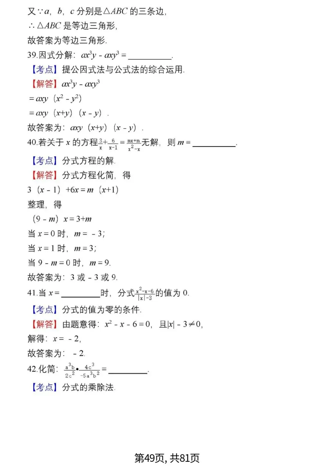 中考数学复习 | 初中数学7-9年级(上册)易错题精选-第49张图片-四季读书网 中考数学复习 | 初中数学7-9年级(上册)易错题精选-第49张图片-四季读书网