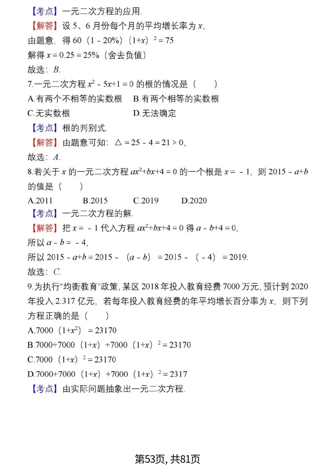 中考数学复习 | 初中数学7-9年级(上册)易错题精选-第53张图片-四季读书网 中考数学复习 | 初中数学7-9年级(上册)易错题精选-第53张图片-四季读书网
