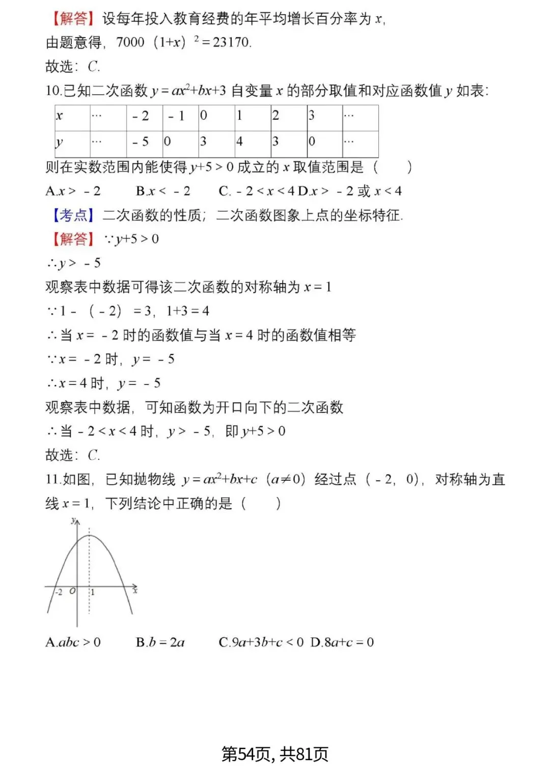 中考数学复习 | 初中数学7-9年级(上册)易错题精选-第54张图片-四季读书网 中考数学复习 | 初中数学7-9年级(上册)易错题精选-第54张图片-四季读书网