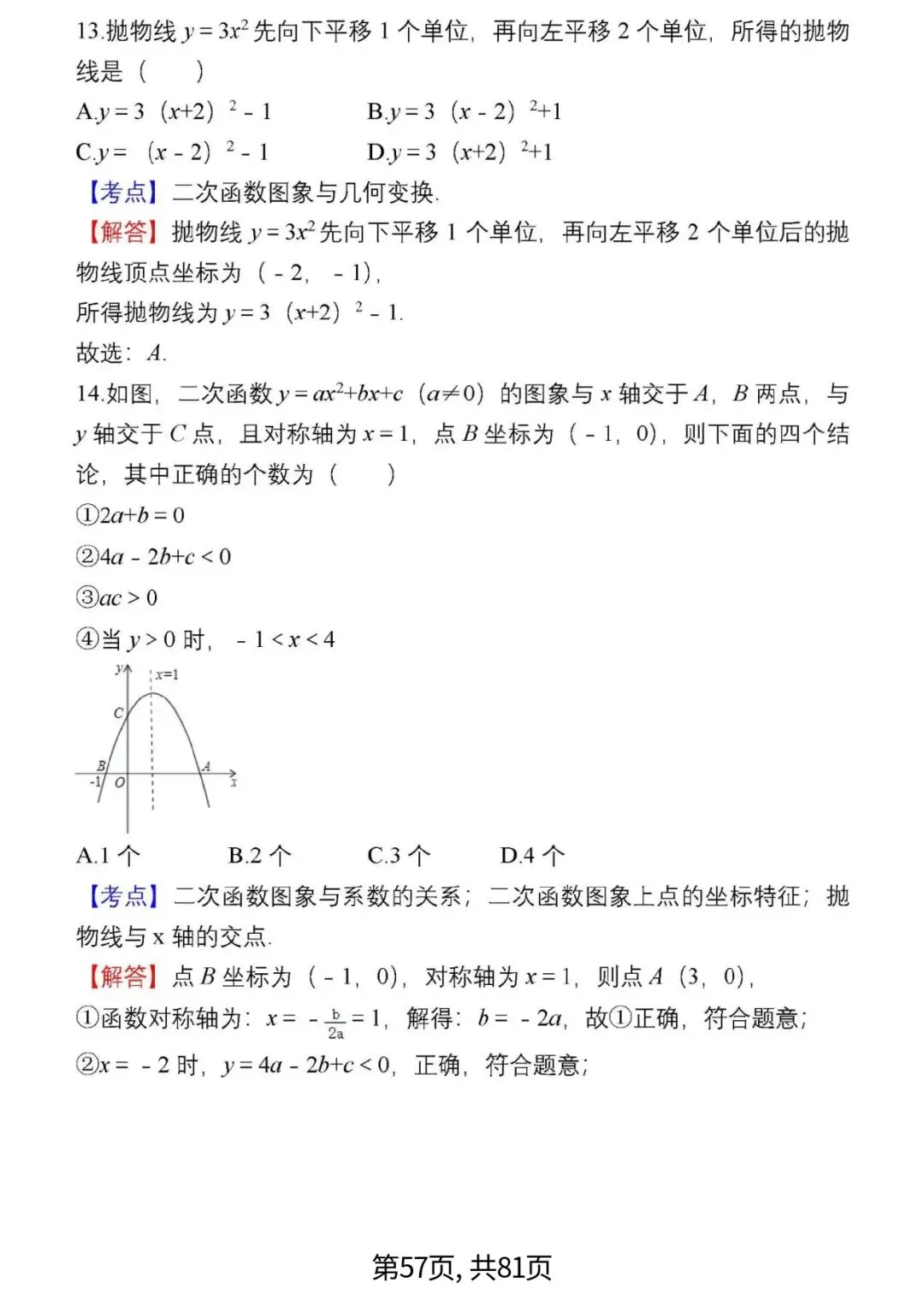 中考数学复习 | 初中数学7-9年级(上册)易错题精选-第57张图片-四季读书网 中考数学复习 | 初中数学7-9年级(上册)易错题精选-第57张图片-四季读书网