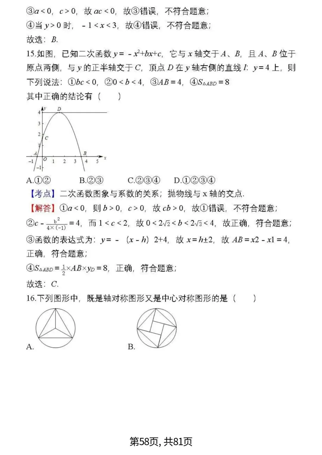 中考数学复习 | 初中数学7-9年级(上册)易错题精选-第58张图片-四季读书网 中考数学复习 | 初中数学7-9年级(上册)易错题精选-第58张图片-四季读书网