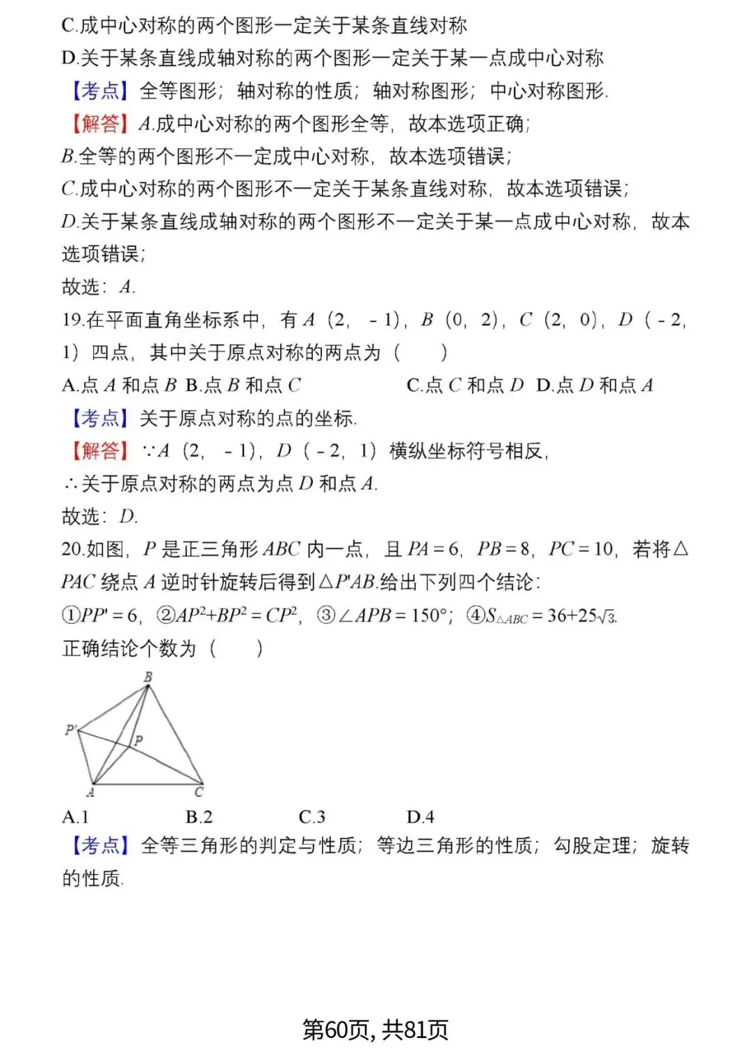 中考数学复习 | 初中数学7-9年级(上册)易错题精选-第60张图片-四季读书网 中考数学复习 | 初中数学7-9年级(上册)易错题精选-第60张图片-四季读书网