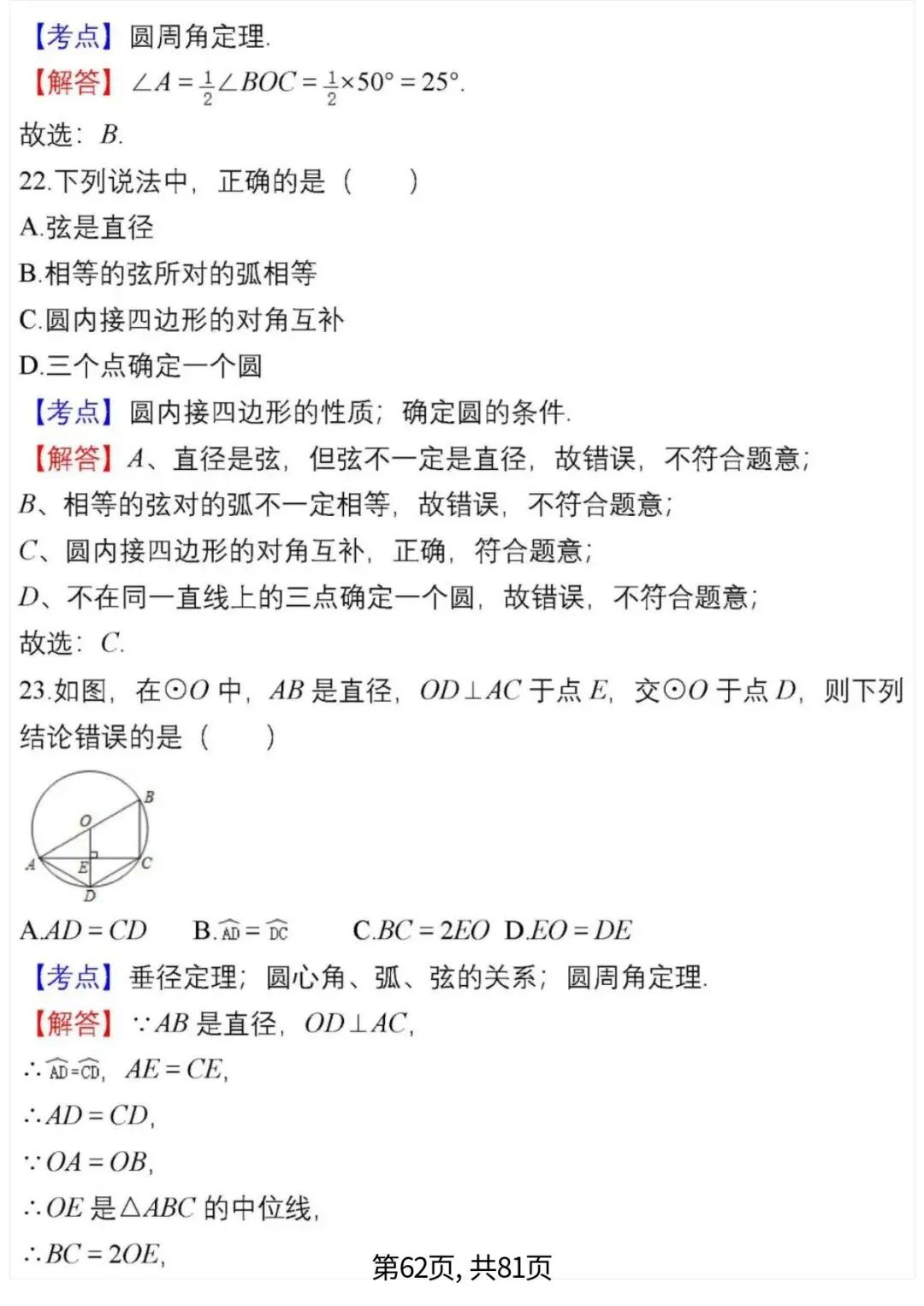 中考数学复习 | 初中数学7-9年级(上册)易错题精选-第62张图片-四季读书网 中考数学复习 | 初中数学7-9年级(上册)易错题精选-第62张图片-四季读书网