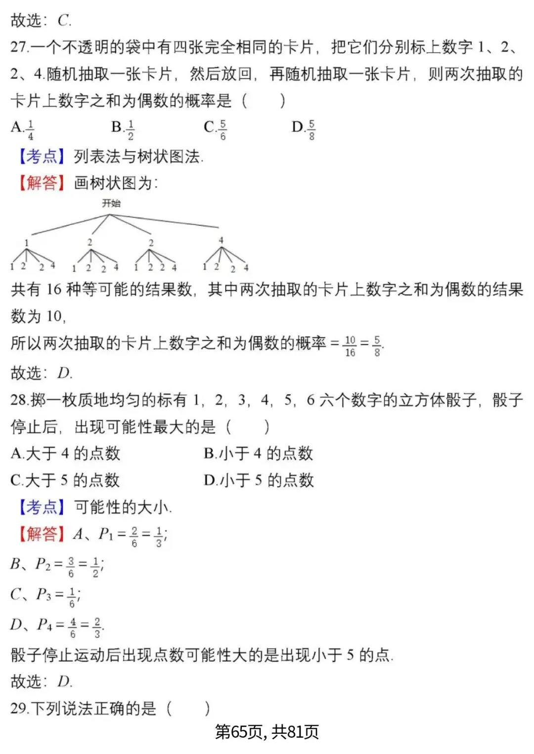 中考数学复习 | 初中数学7-9年级(上册)易错题精选-第65张图片-四季读书网 中考数学复习 | 初中数学7-9年级(上册)易错题精选-第65张图片-四季读书网