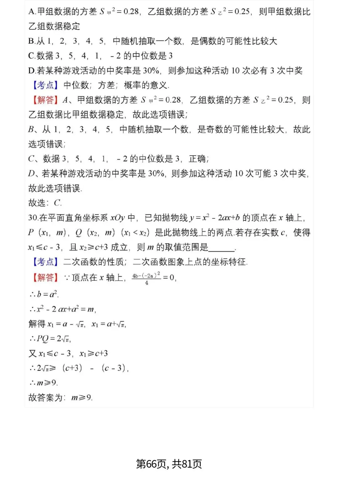 中考数学复习 | 初中数学7-9年级(上册)易错题精选-第66张图片-四季读书网 中考数学复习 | 初中数学7-9年级(上册)易错题精选-第66张图片-四季读书网