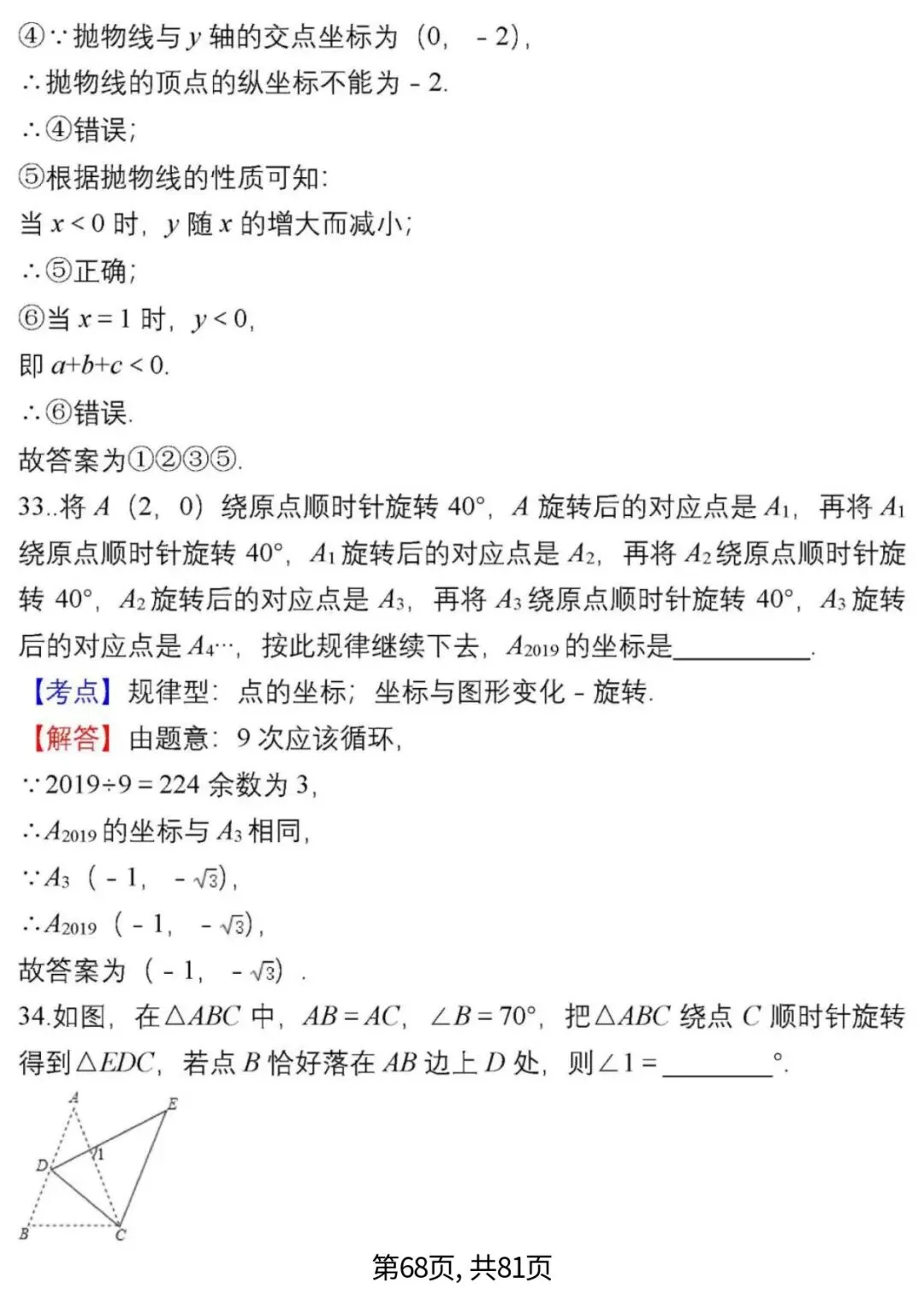 中考数学复习 | 初中数学7-9年级(上册)易错题精选-第68张图片-四季读书网 中考数学复习 | 初中数学7-9年级(上册)易错题精选-第68张图片-四季读书网