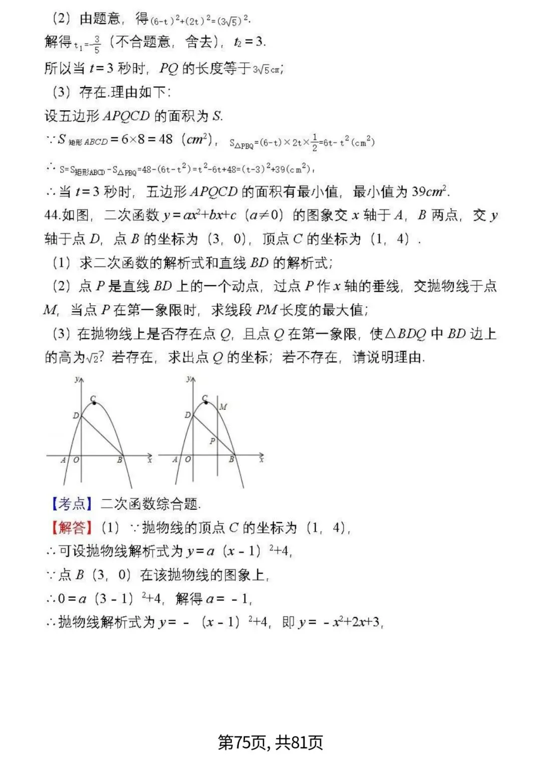 中考数学复习 | 初中数学7-9年级(上册)易错题精选-第75张图片-四季读书网 中考数学复习 | 初中数学7-9年级(上册)易错题精选-第75张图片-四季读书网