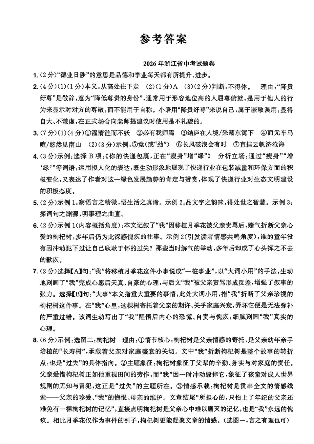 2026年浙江中考语文试题(附答案)-第11张图片-四季读书网 2026年浙江中考语文试题(附答案)-第11张图片-四季读书网
