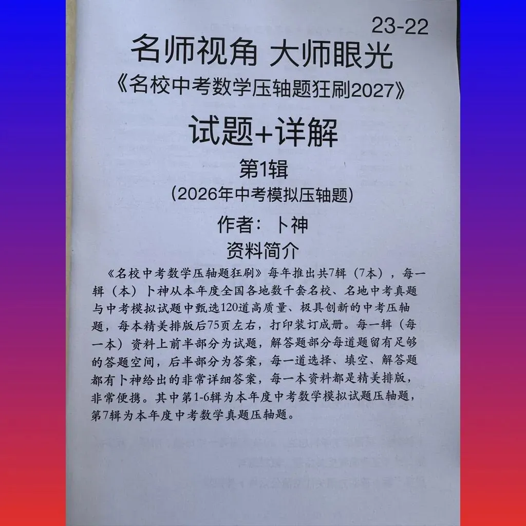 共28本名校中考数学压轴题狂刷2027隆重上线!2026-2023全国真题模拟压轴题/名师视角 大师眼光!-第5张图片-四季读书网