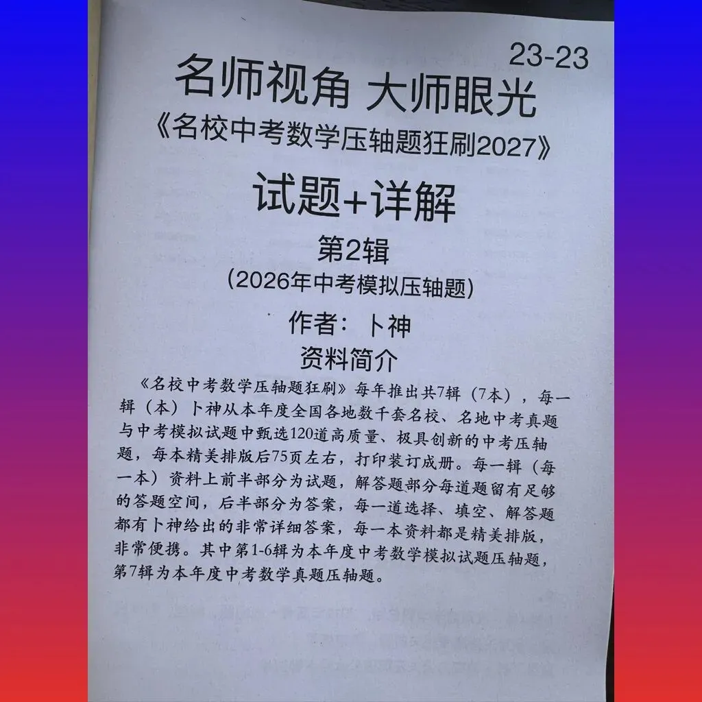 共28本名校中考数学压轴题狂刷2027隆重上线!2026-2023全国真题模拟压轴题/名师视角 大师眼光!-第7张图片-四季读书网