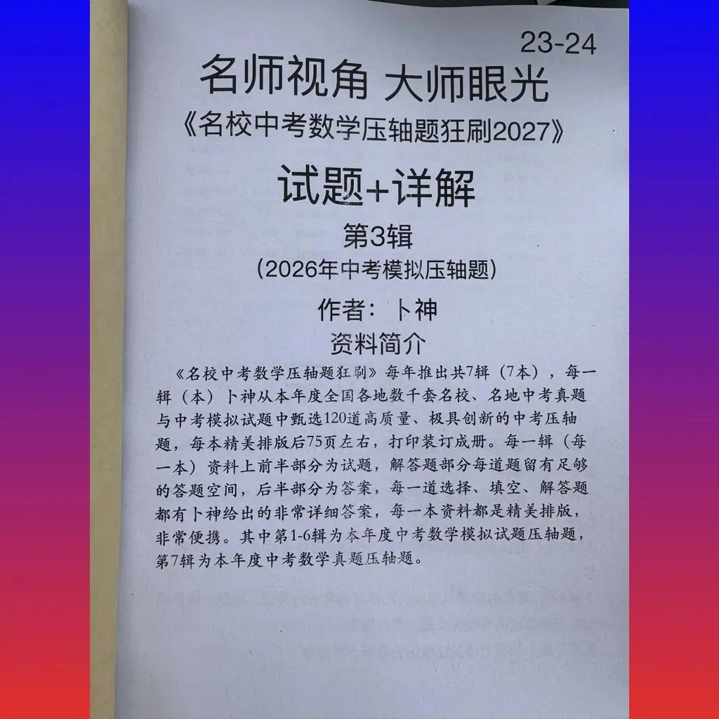 共28本名校中考数学压轴题狂刷2027隆重上线!2026-2023全国真题模拟压轴题/名师视角 大师眼光!-第9张图片-四季读书网