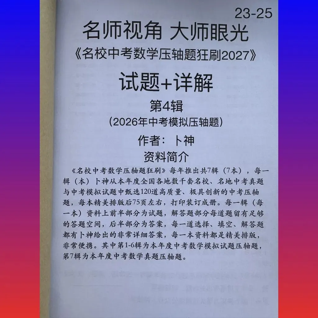 共28本名校中考数学压轴题狂刷2027隆重上线!2026-2023全国真题模拟压轴题/名师视角 大师眼光!-第10张图片-四季读书网