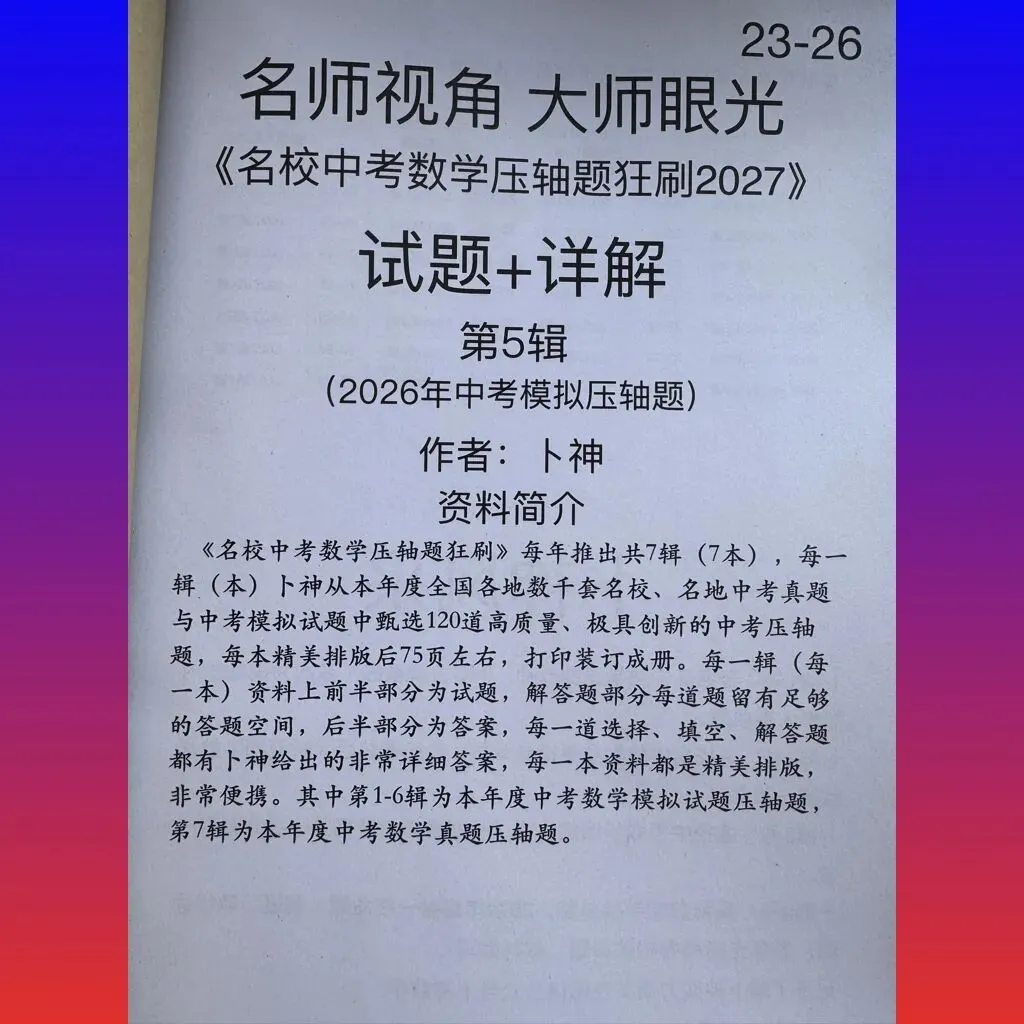 共28本名校中考数学压轴题狂刷2027隆重上线!2026-2023全国真题模拟压轴题/名师视角 大师眼光!-第11张图片-四季读书网