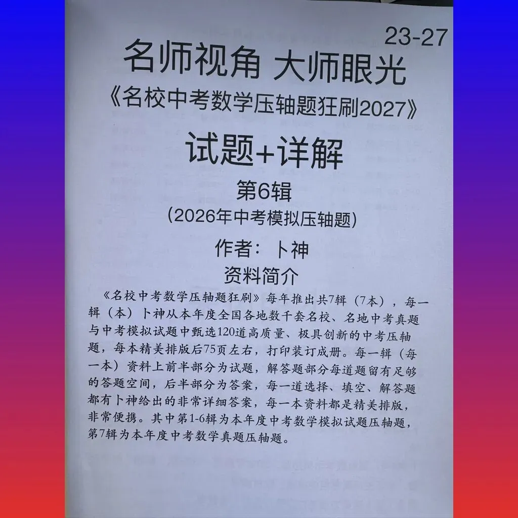 共28本名校中考数学压轴题狂刷2027隆重上线!2026-2023全国真题模拟压轴题/名师视角 大师眼光!-第12张图片-四季读书网