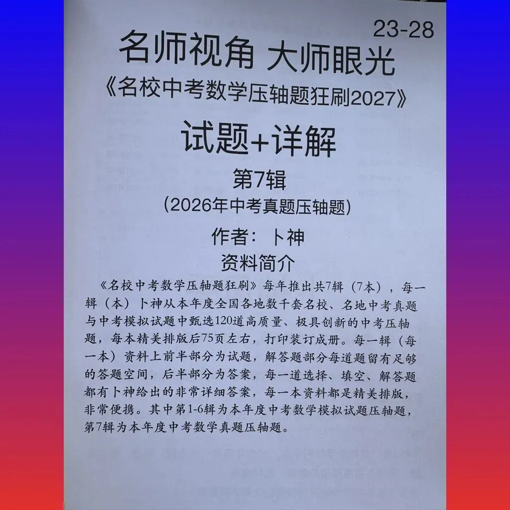 共28本名校中考数学压轴题狂刷2027隆重上线!2026-2023全国真题模拟压轴题/名师视角 大师眼光!-第13张图片-四季读书网