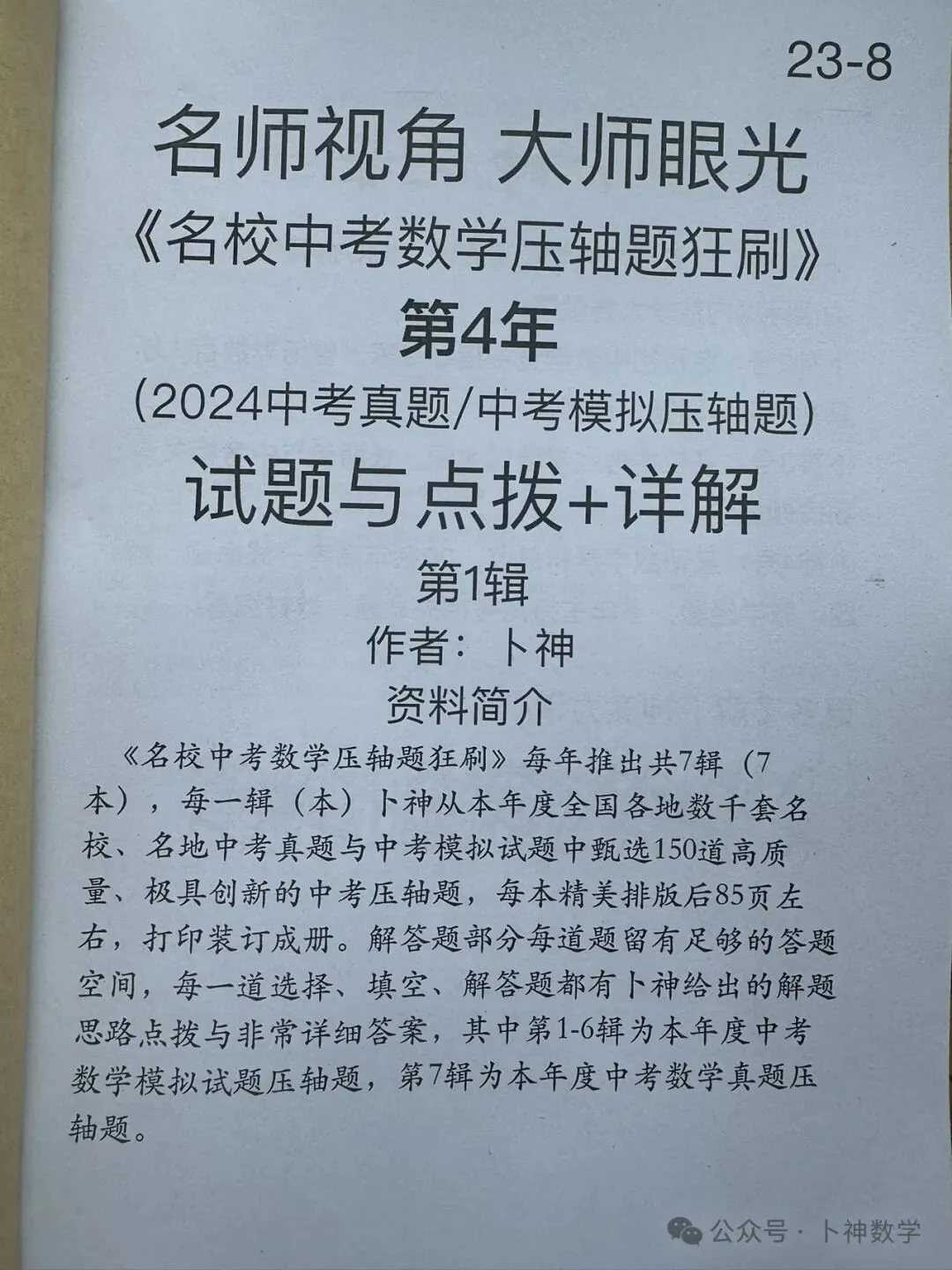 共28本名校中考数学压轴题狂刷2027隆重上线!2026-2023全国真题模拟压轴题/名师视角 大师眼光!-第26张图片-四季读书网