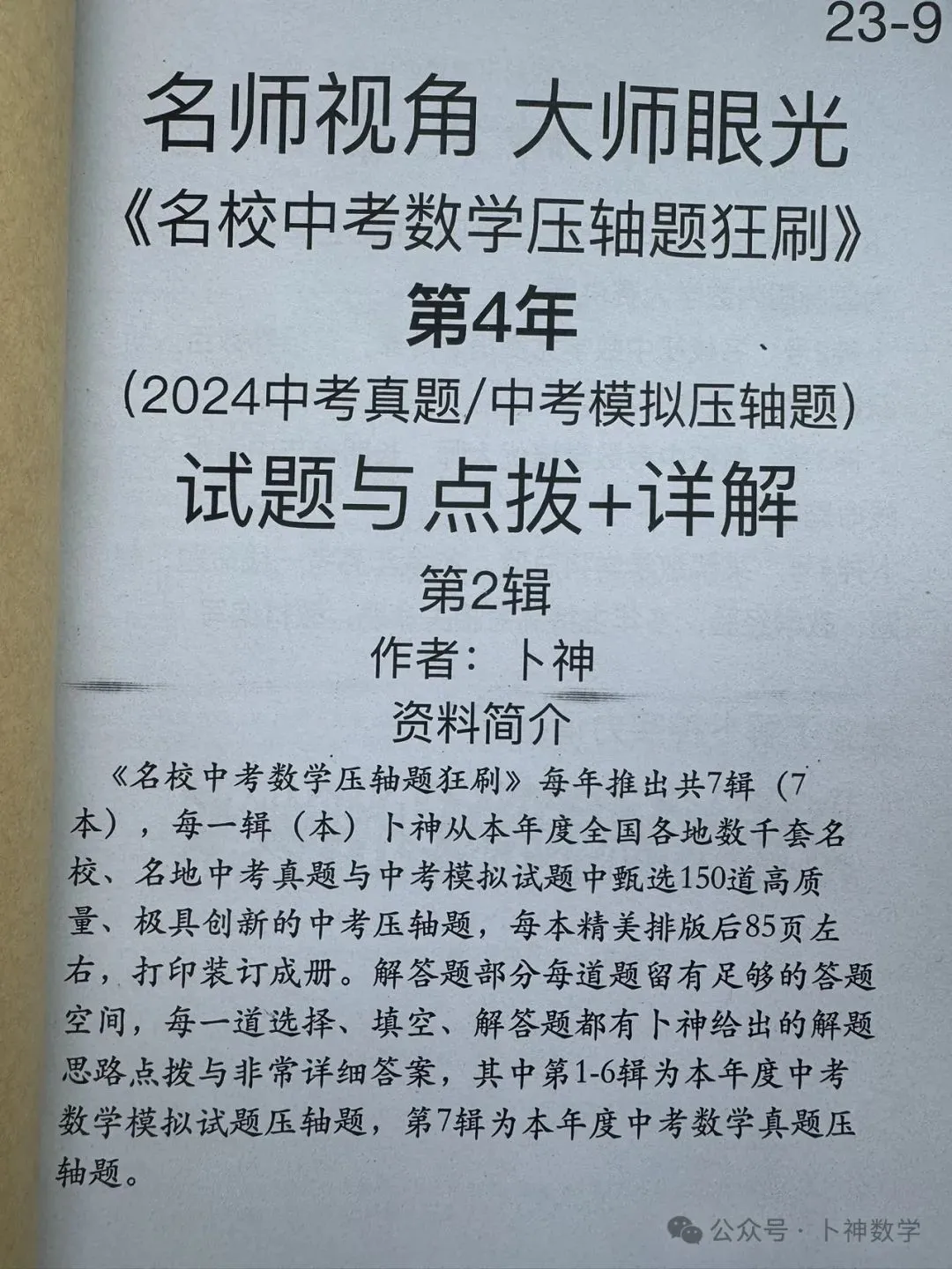 共28本名校中考数学压轴题狂刷2027隆重上线!2026-2023全国真题模拟压轴题/名师视角 大师眼光!-第27张图片-四季读书网