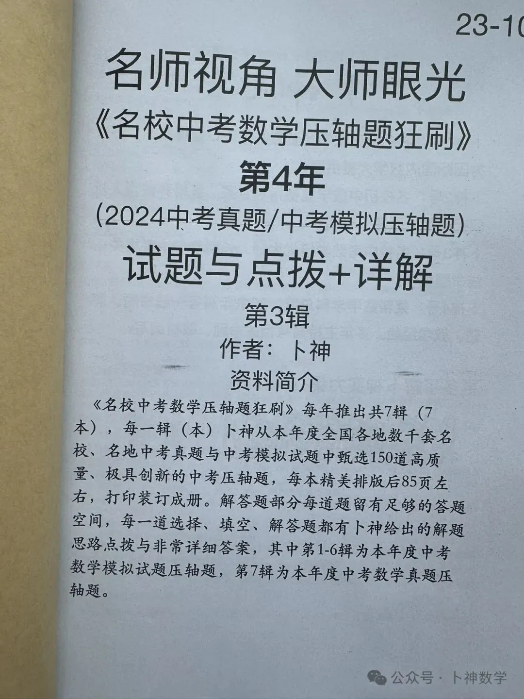 共28本名校中考数学压轴题狂刷2027隆重上线!2026-2023全国真题模拟压轴题/名师视角 大师眼光!-第28张图片-四季读书网
