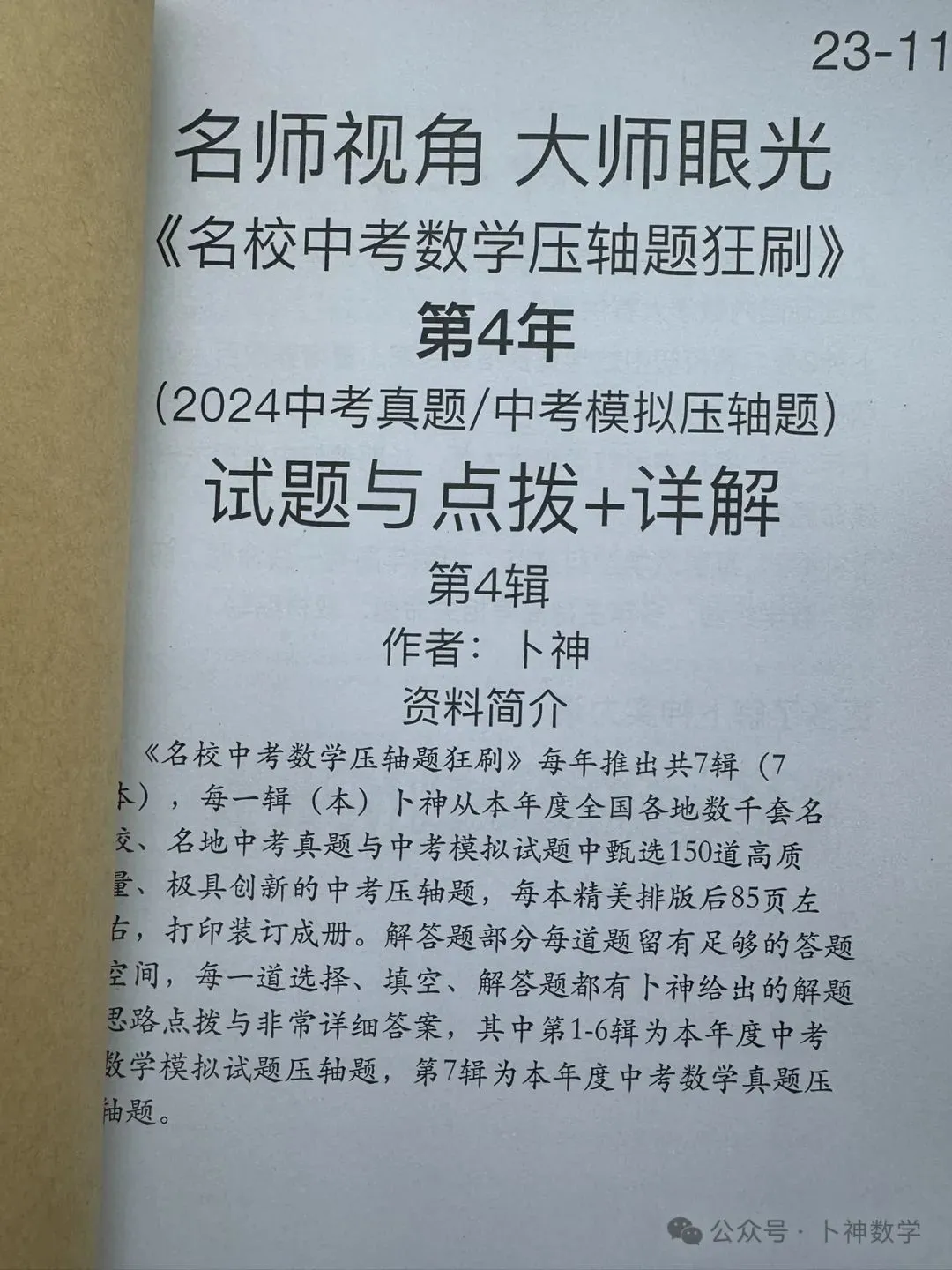 共28本名校中考数学压轴题狂刷2027隆重上线!2026-2023全国真题模拟压轴题/名师视角 大师眼光!-第29张图片-四季读书网