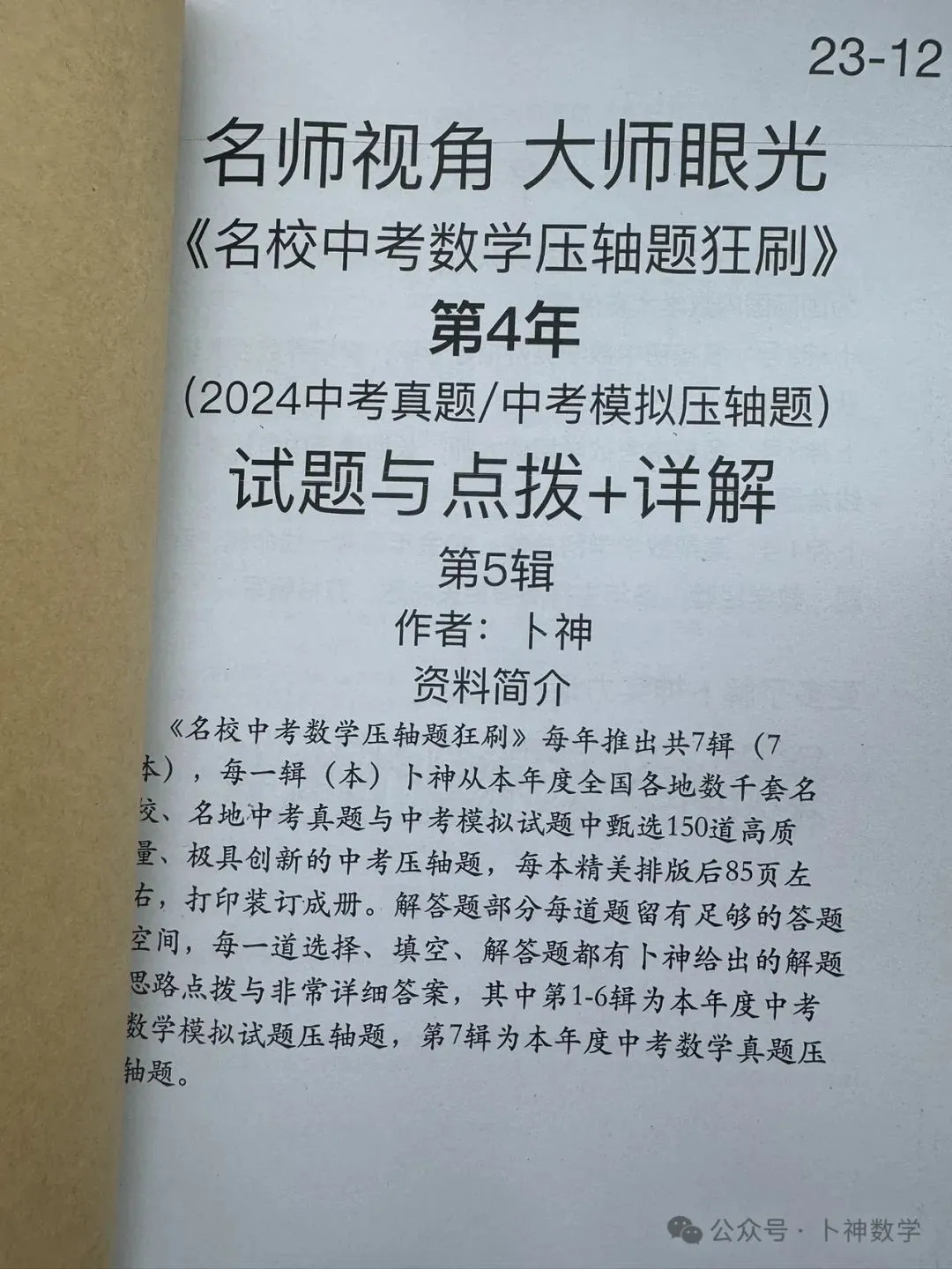 共28本名校中考数学压轴题狂刷2027隆重上线!2026-2023全国真题模拟压轴题/名师视角 大师眼光!-第30张图片-四季读书网