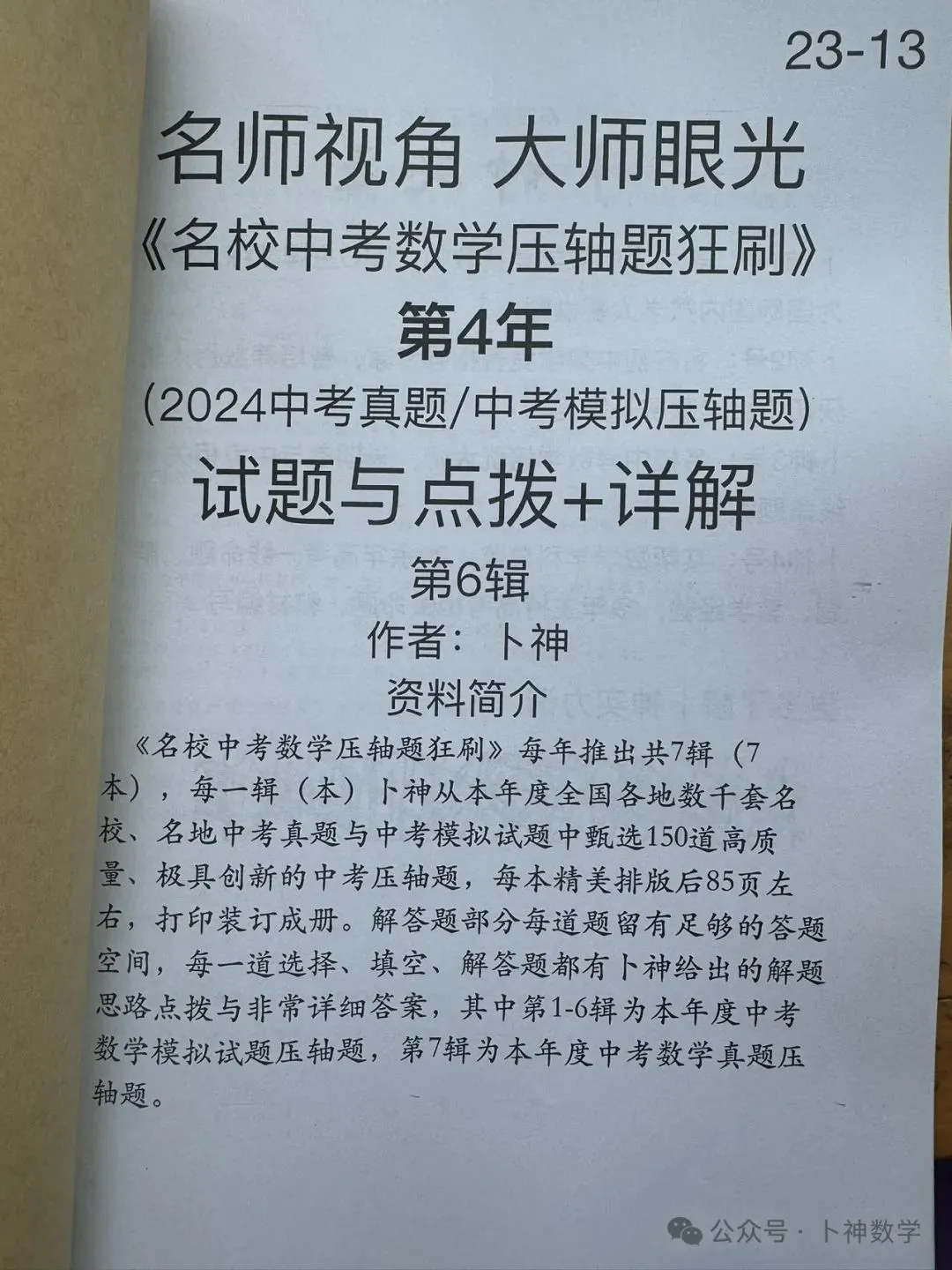共28本名校中考数学压轴题狂刷2027隆重上线!2026-2023全国真题模拟压轴题/名师视角 大师眼光!-第31张图片-四季读书网