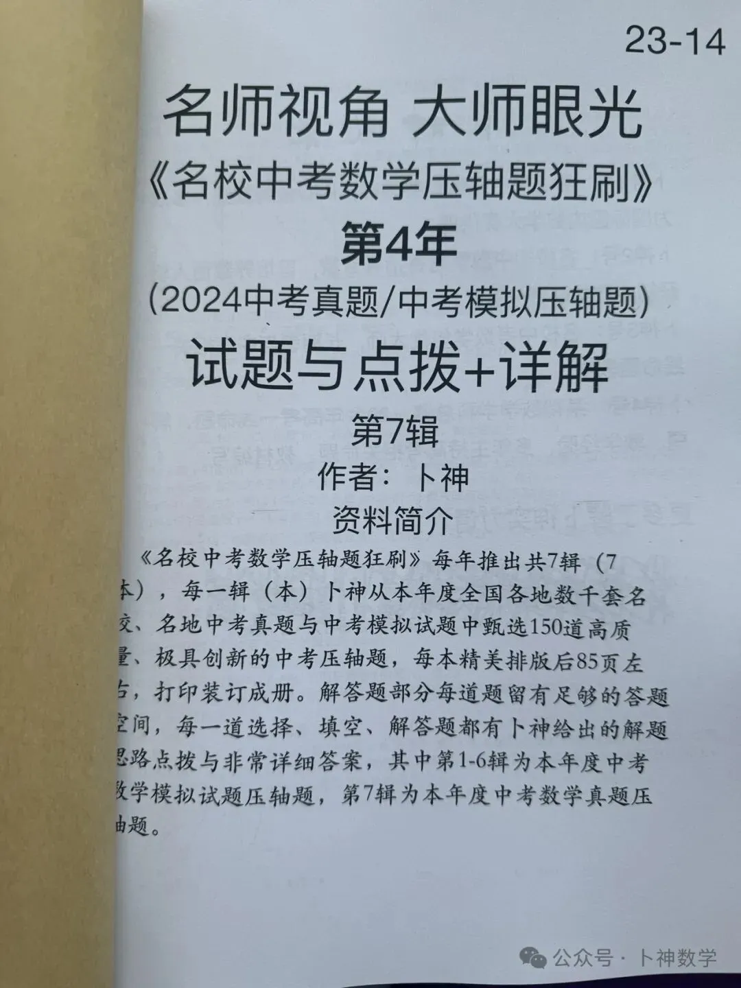 共28本名校中考数学压轴题狂刷2027隆重上线!2026-2023全国真题模拟压轴题/名师视角 大师眼光!-第32张图片-四季读书网