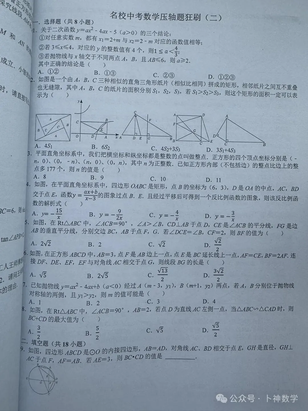 共28本名校中考数学压轴题狂刷2027隆重上线!2026-2023全国真题模拟压轴题/名师视角 大师眼光!-第33张图片-四季读书网