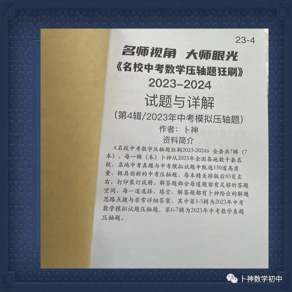 共28本名校中考数学压轴题狂刷2027隆重上线!2026-2023全国真题模拟压轴题/名师视角 大师眼光!-第48张图片-四季读书网
