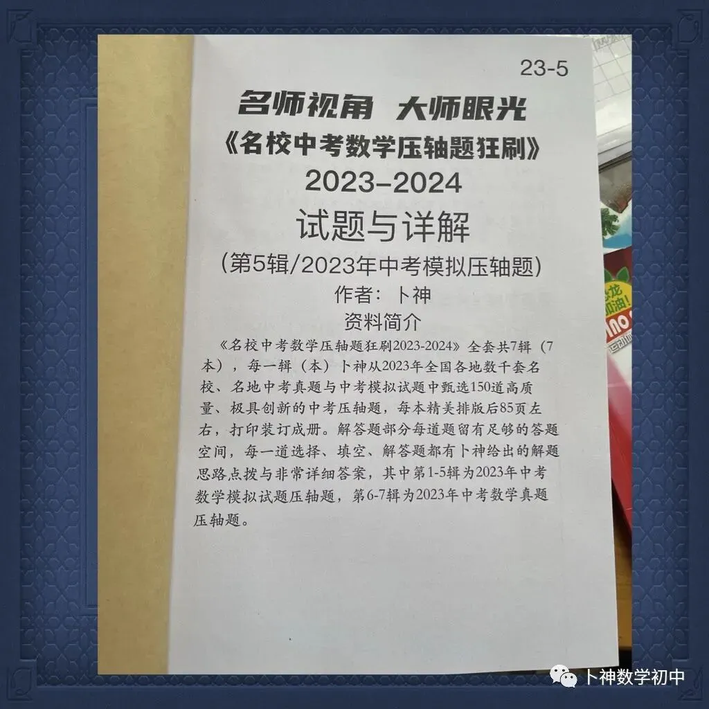 共28本名校中考数学压轴题狂刷2027隆重上线!2026-2023全国真题模拟压轴题/名师视角 大师眼光!-第49张图片-四季读书网
